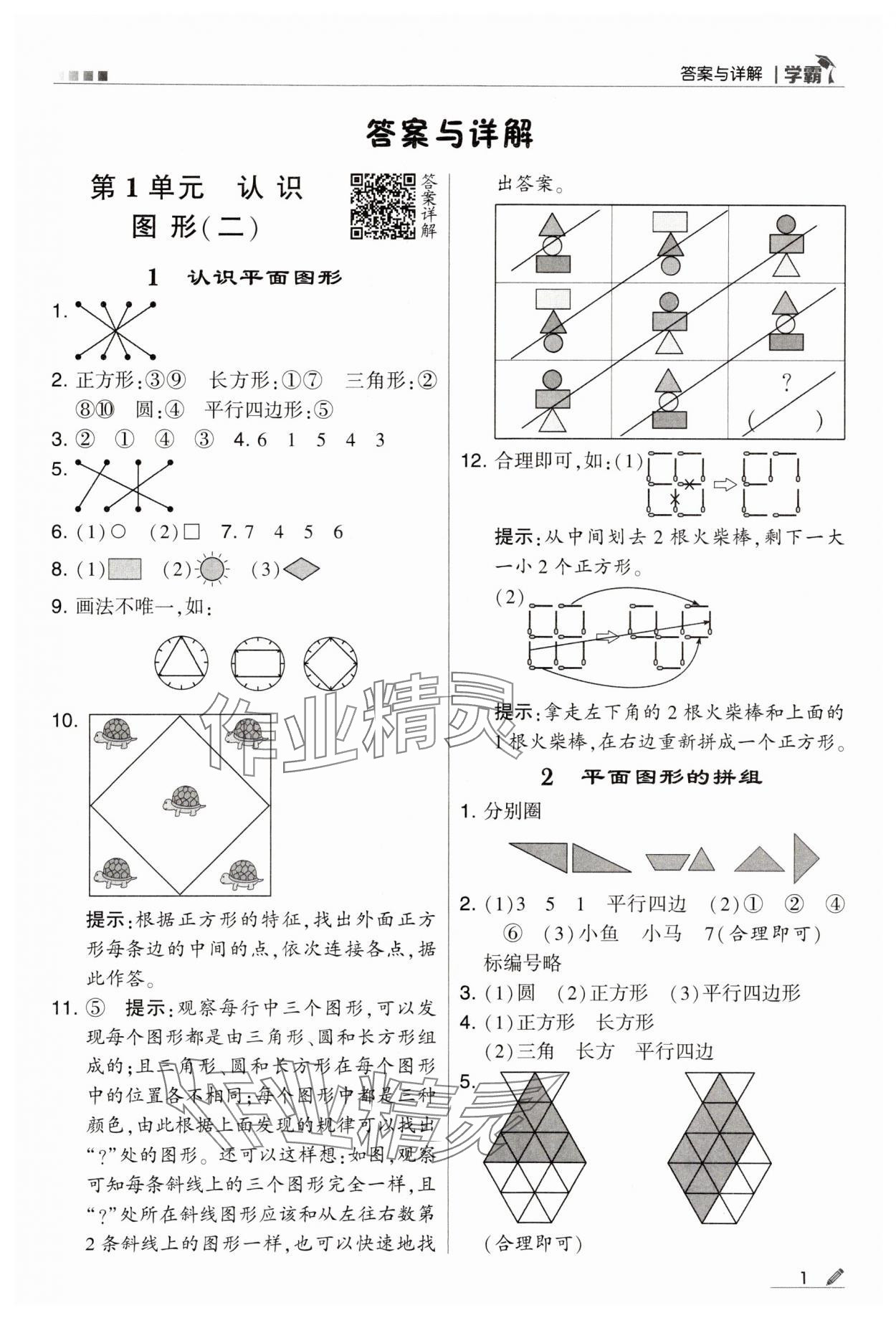 2024年乔木图书学霸一年级数学下册人教版 第1页