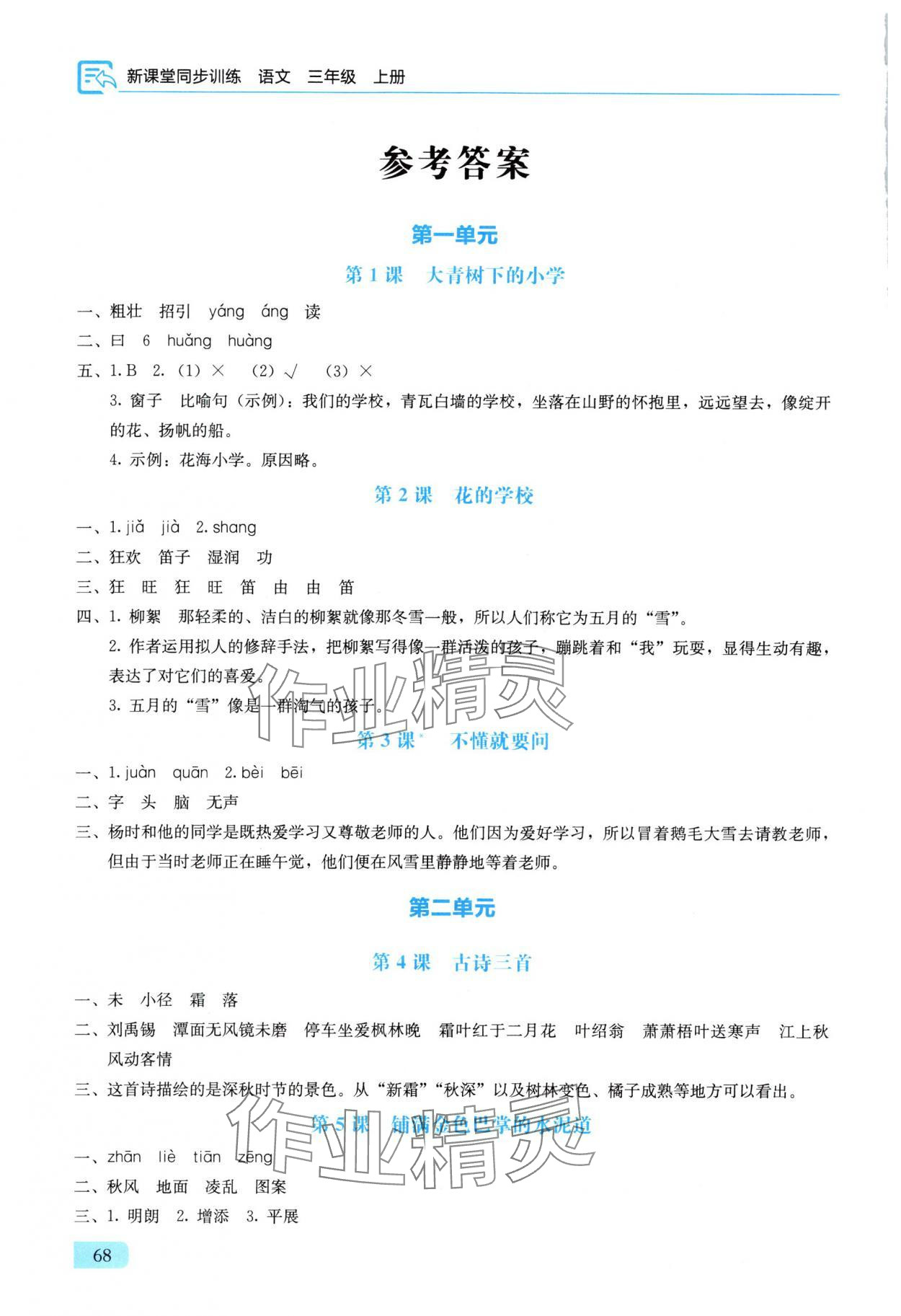 2025年新课堂同步训练三年级语文上册人教版 第2页