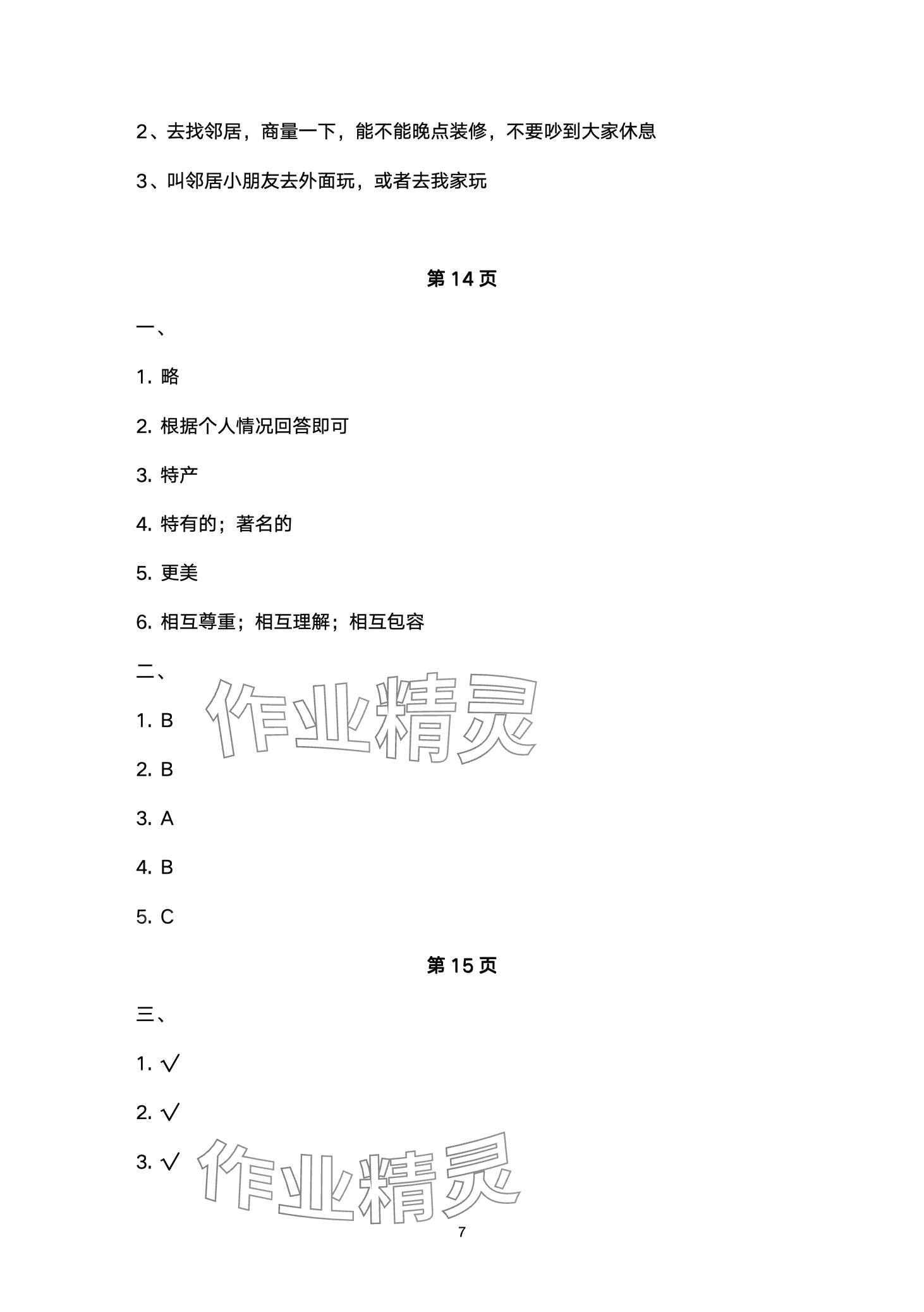 2024年云南省标准教辅同步指导训练与检测三年级道德与法治下册人教版 第7页