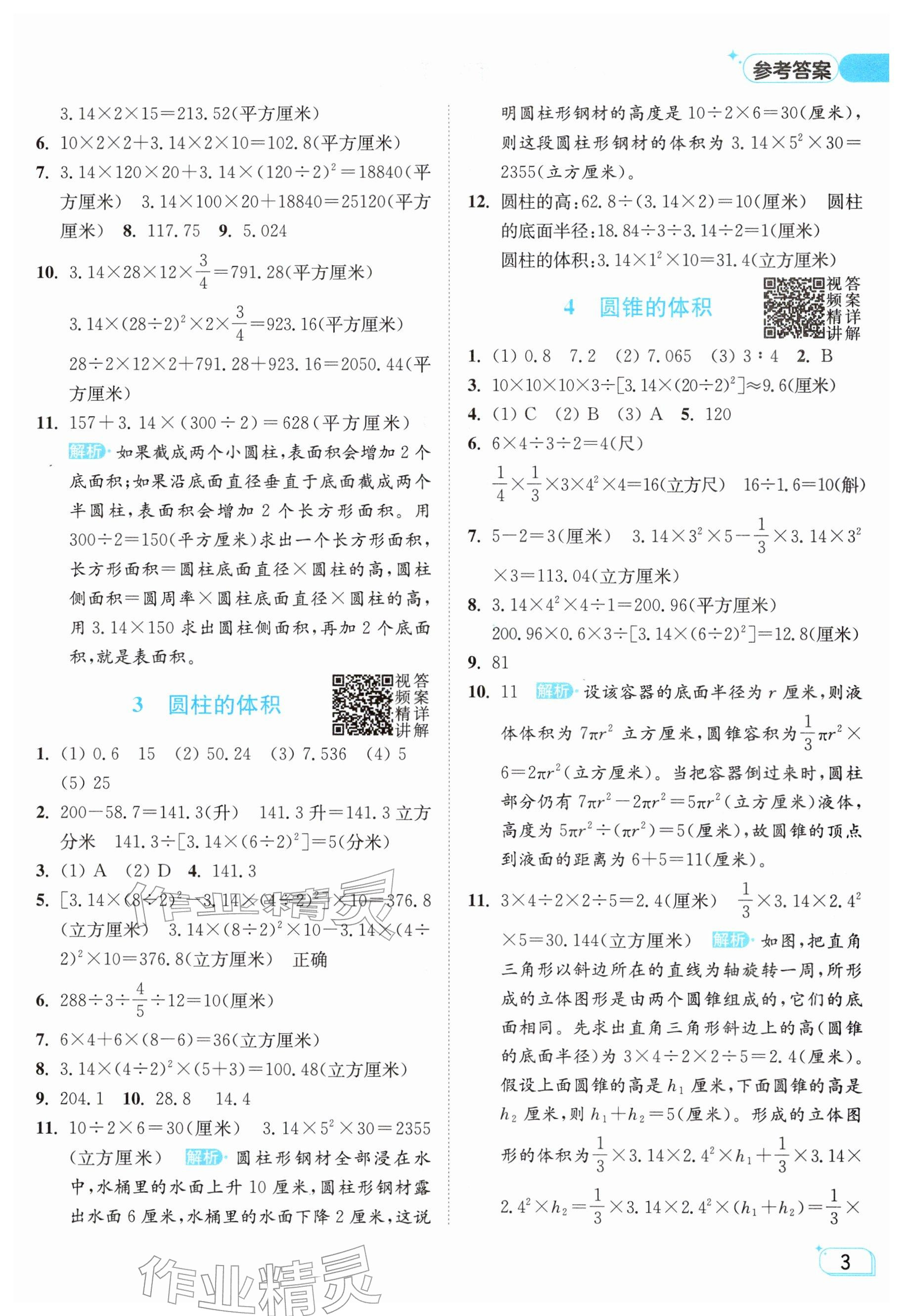 2026年亮点给力提优班六年级数学下册苏教版&nbsp;参考答案第3页