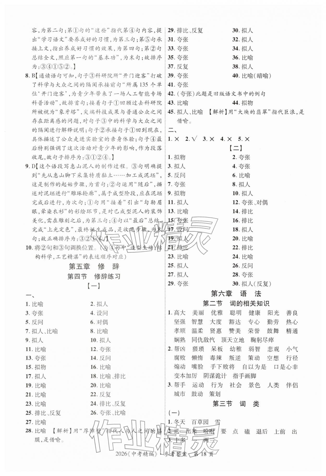 2026年中考精編語文廣東經(jīng)濟出版社&nbsp;第18頁