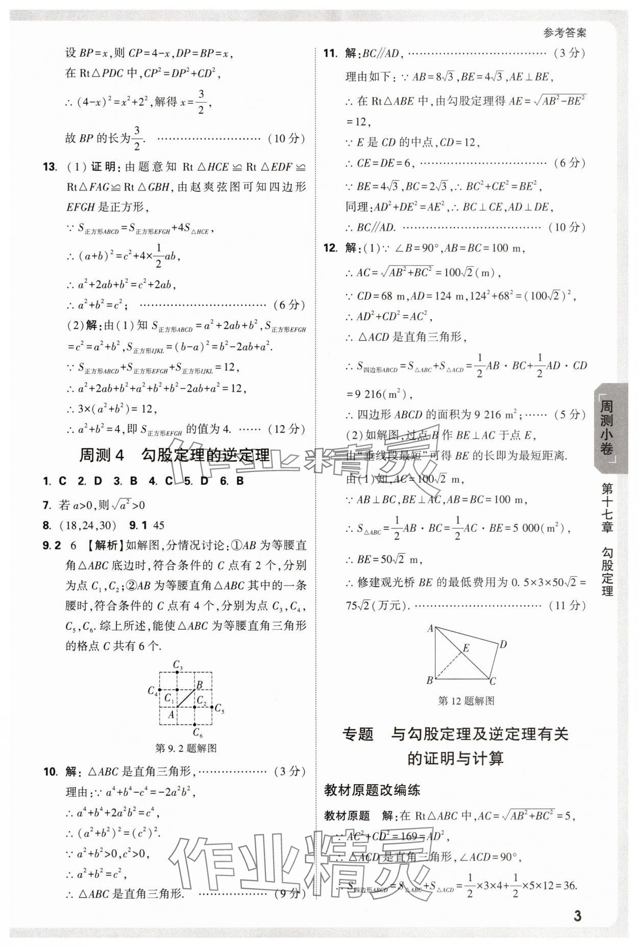 2025年萬唯中考大小卷八年級數學下冊人教版 參考答案第3頁