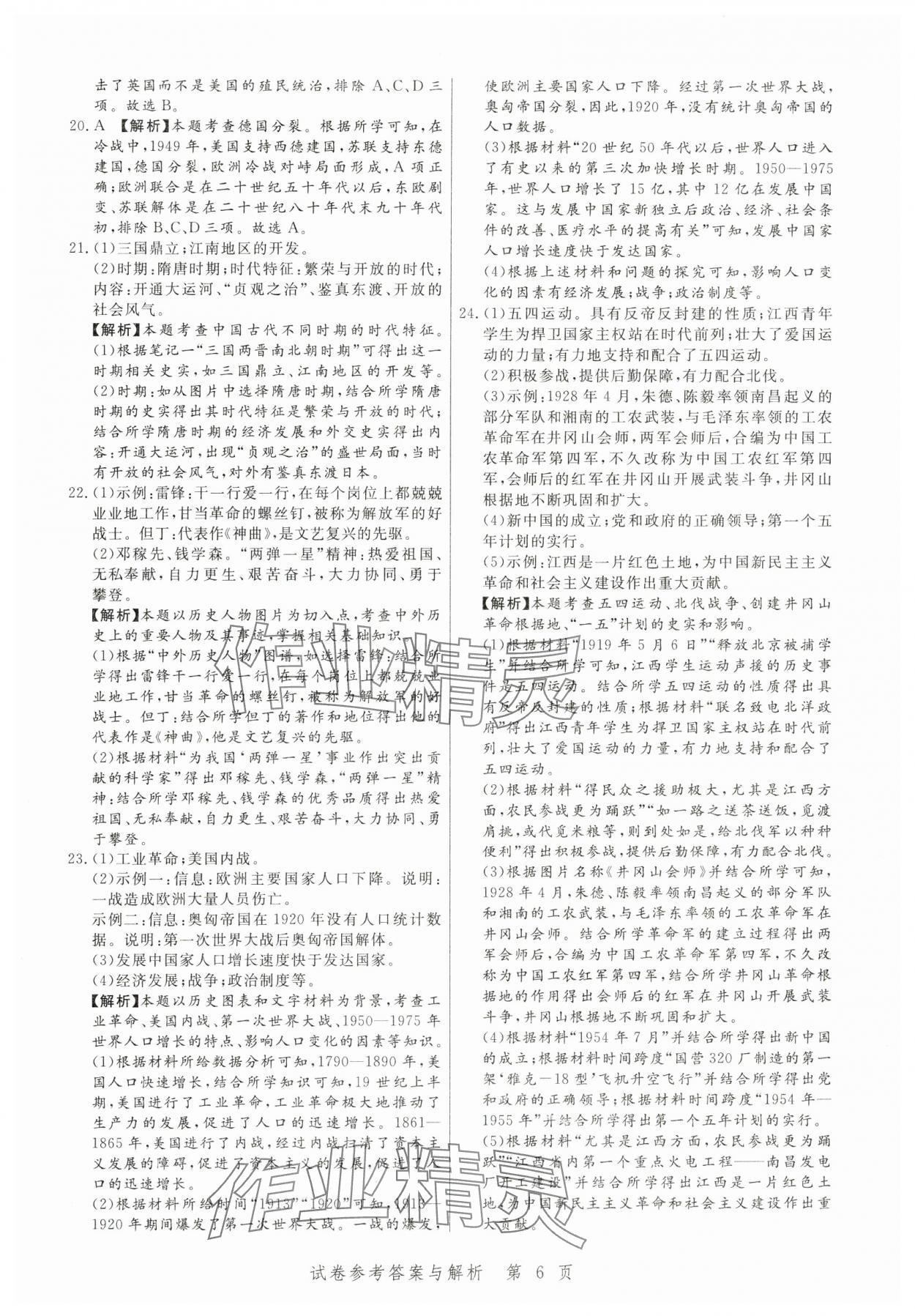 2024年中考方舟歷史江西專版&nbsp;第6頁