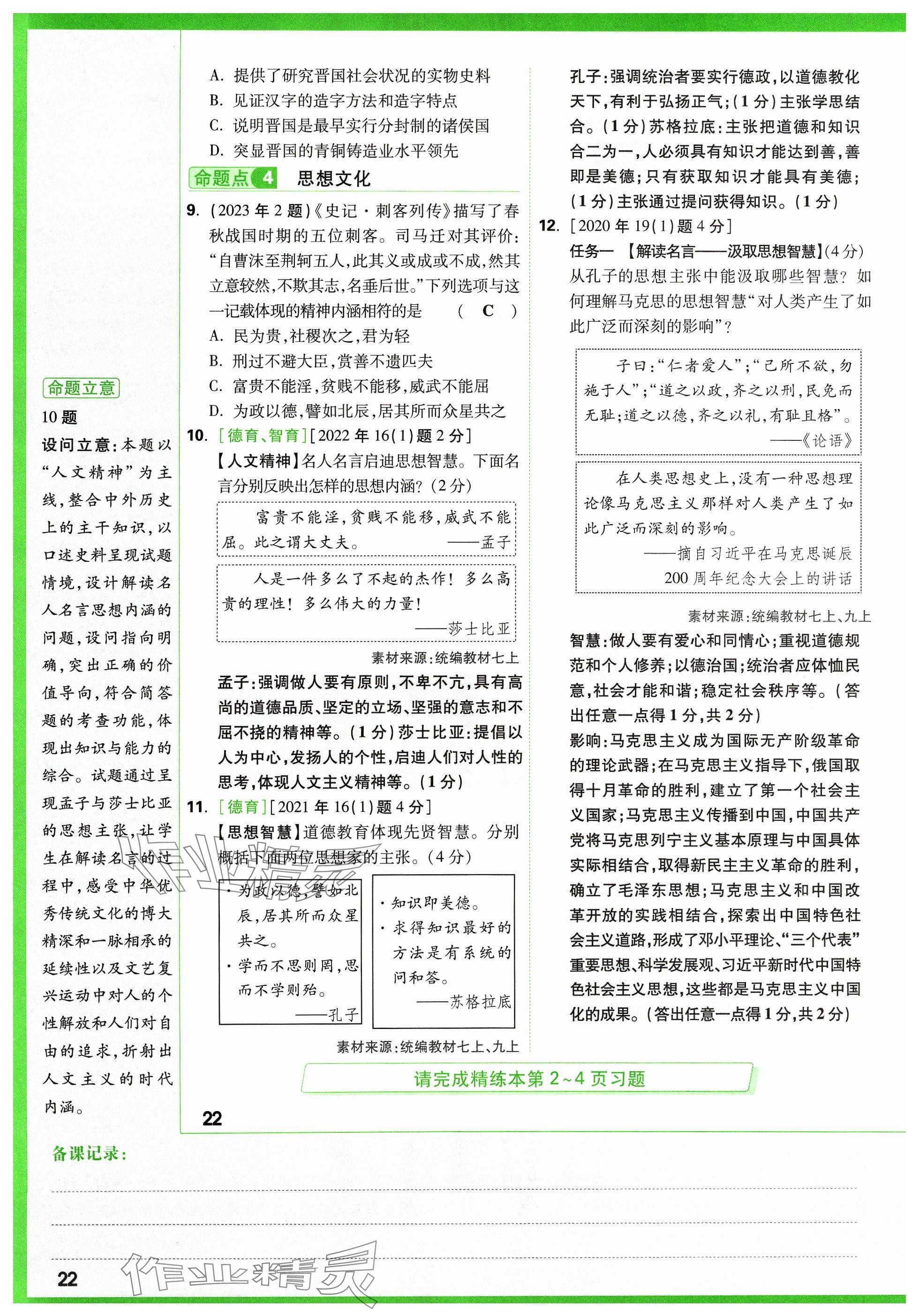 2024年萬唯中考試題研究歷史山西專版 參考答案第28頁(yè)