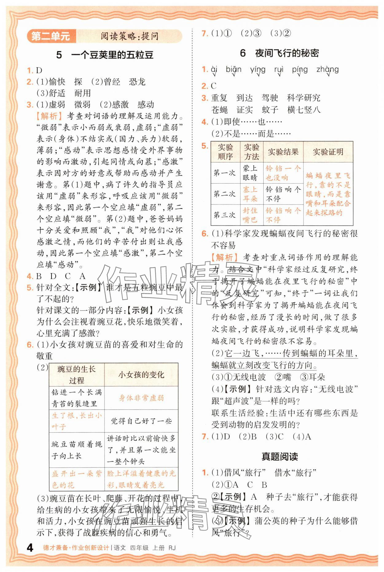 2025年王朝霞德才兼?zhèn)渥鳂I(yè)創(chuàng)新設計四年級語文上冊人教版 第4頁