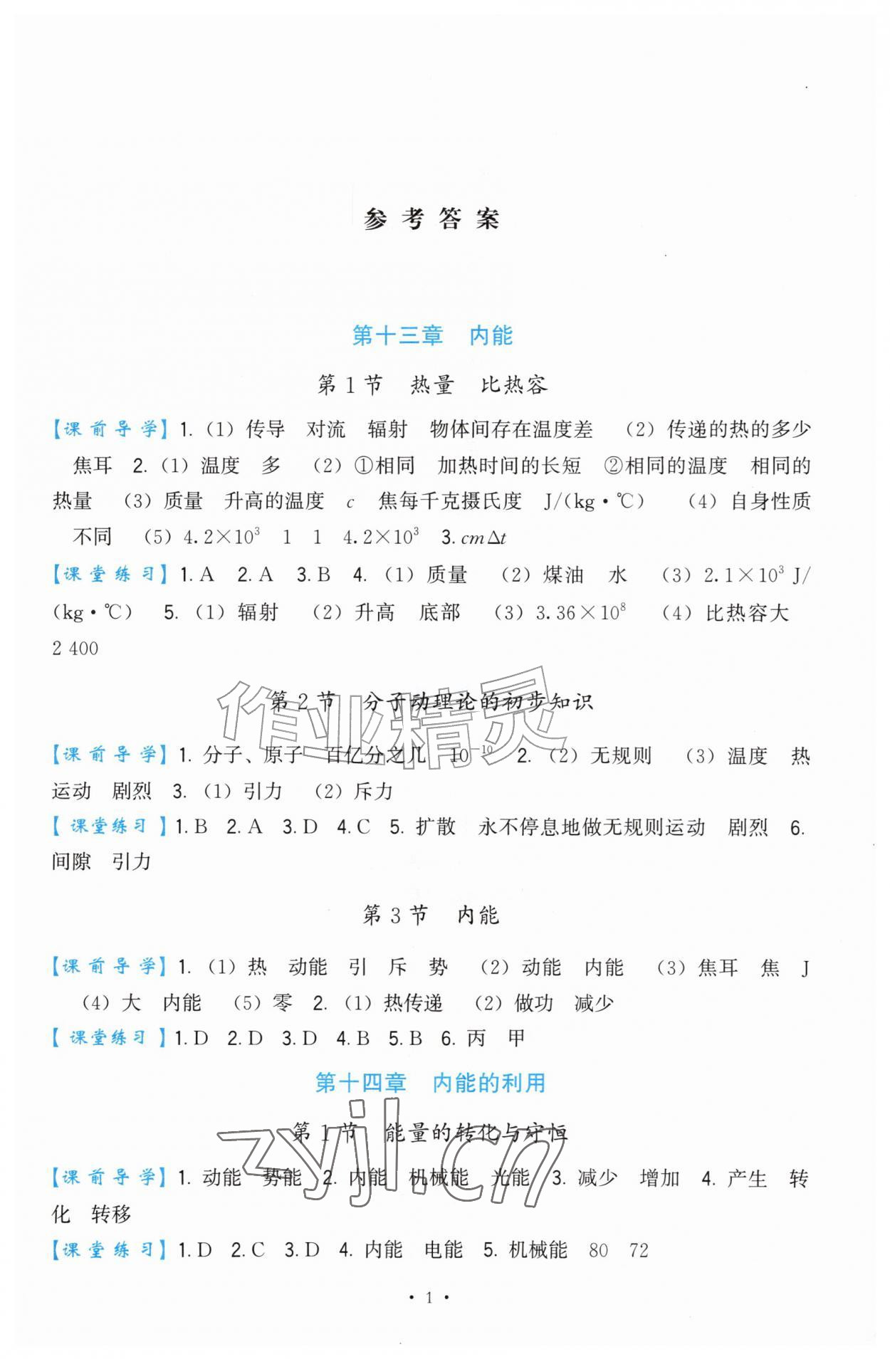 2026年顶尖课课练九年级物理全一册人教版&nbsp;第1页