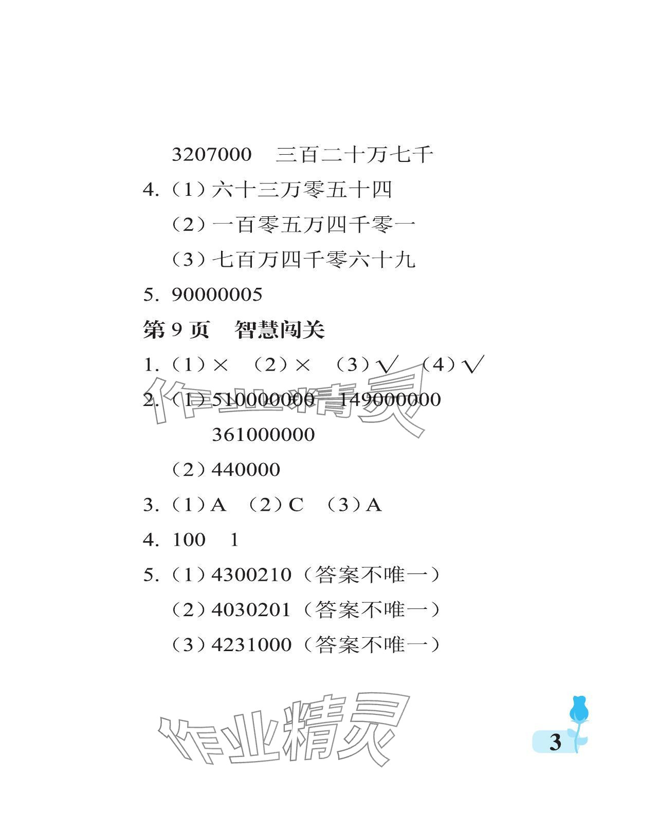 2023年行知天下四年級(jí)數(shù)學(xué)上冊(cè)青島版 參考答案第3頁