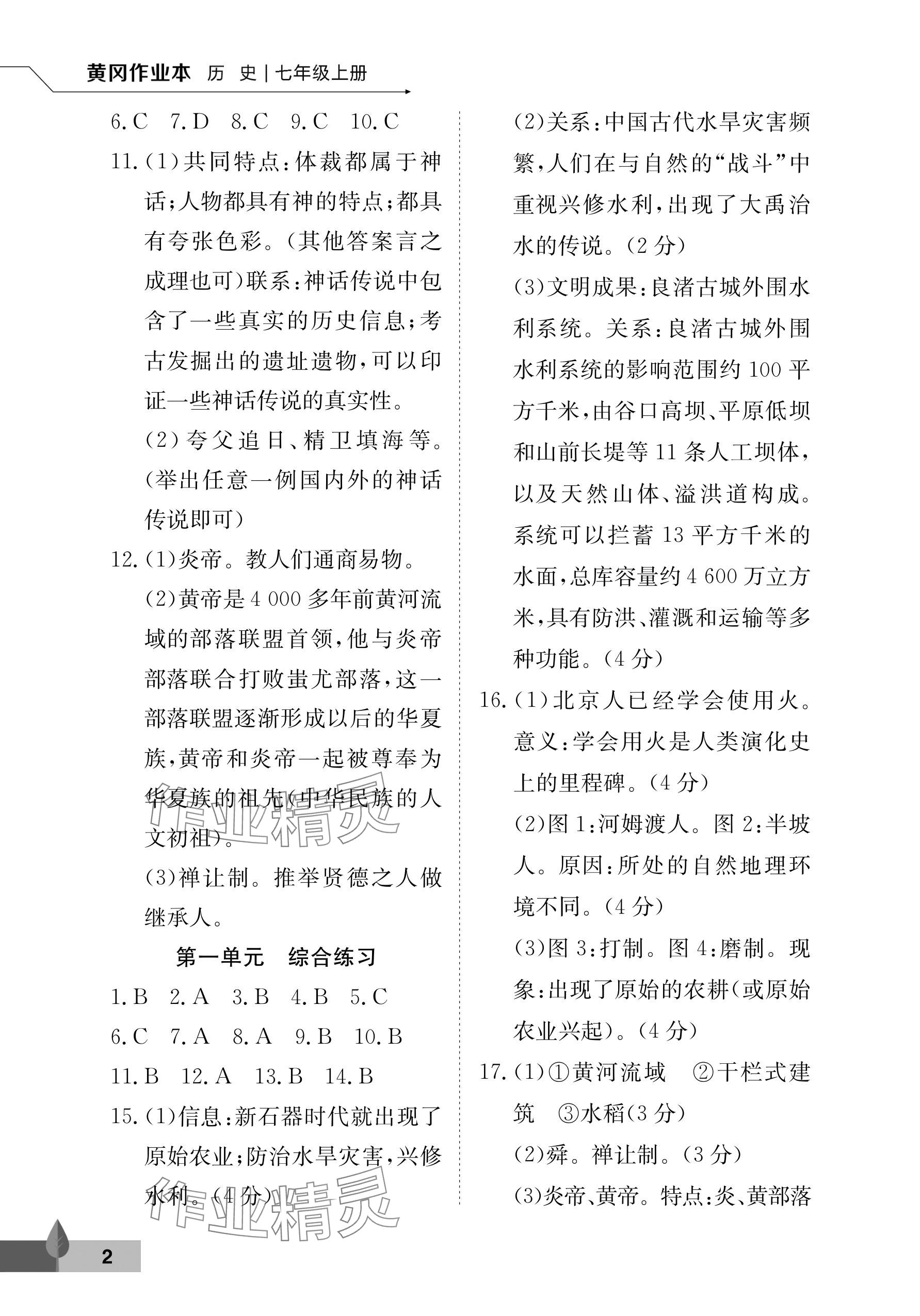2025年黄冈作业本武汉大学出版社七年级历史上册人教版 参考答案第2页