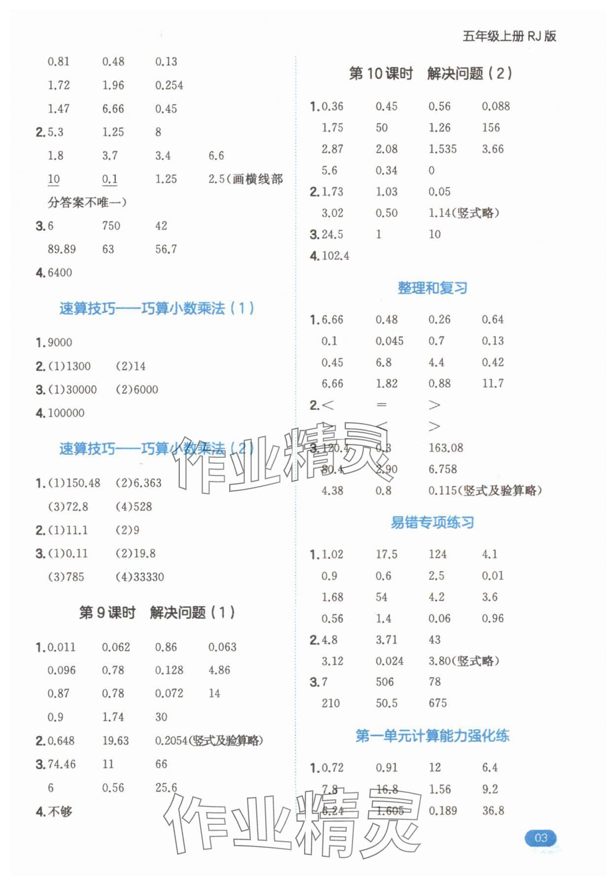2025年一本計(jì)算題五年級(jí)數(shù)學(xué)上冊(cè)北師大版 參考答案第3頁