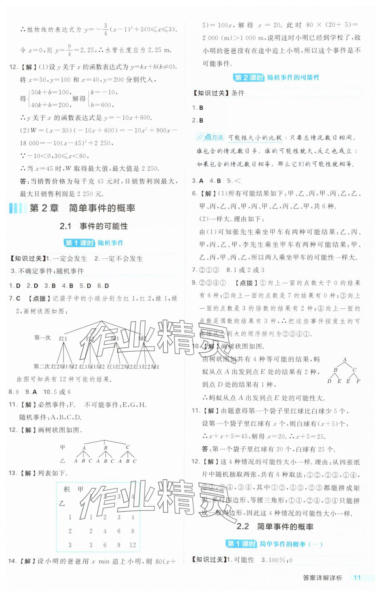 2024年综合应用创新题典中点九年级数学全一册浙教版浙江专版 第11页