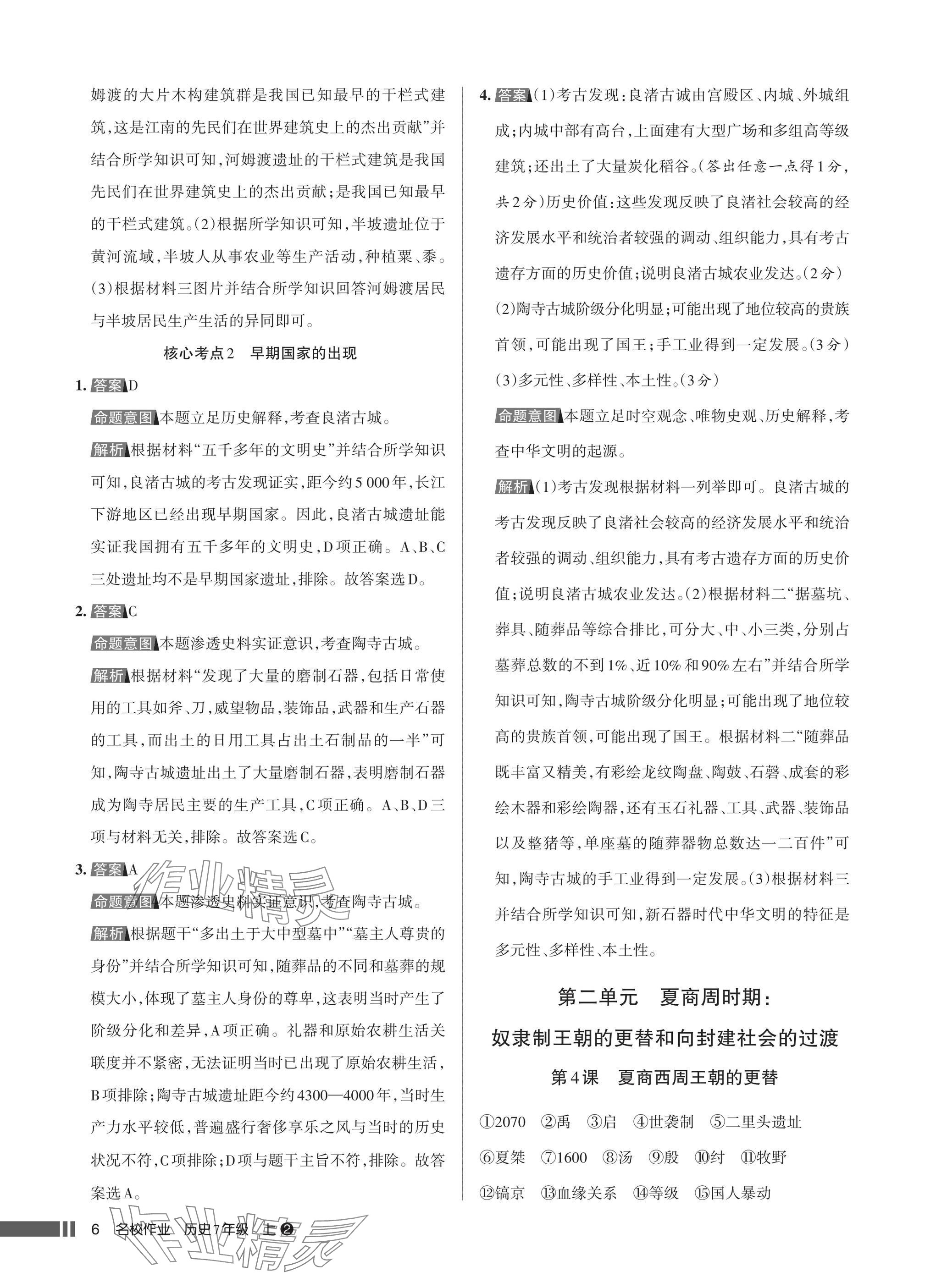 2025年名校作业七年级历史上册人教版湖北专版&nbsp;参考答案第6页
