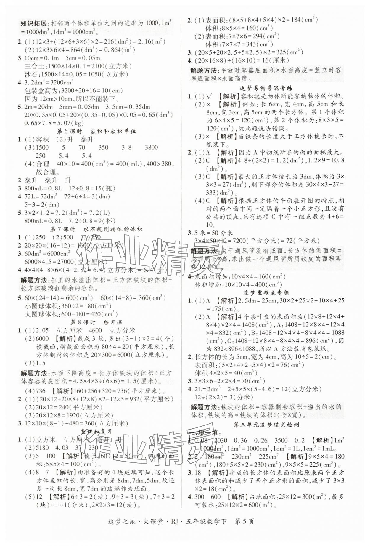 2025年追夢之旅大課堂五年級數(shù)學下冊人教版河南專版 第5頁