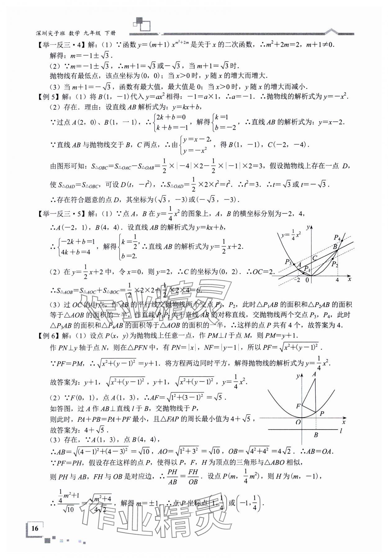 2025年優(yōu)藍數學深圳尖子班九年級數學下冊北師大版深圳專版 參考答案第16頁