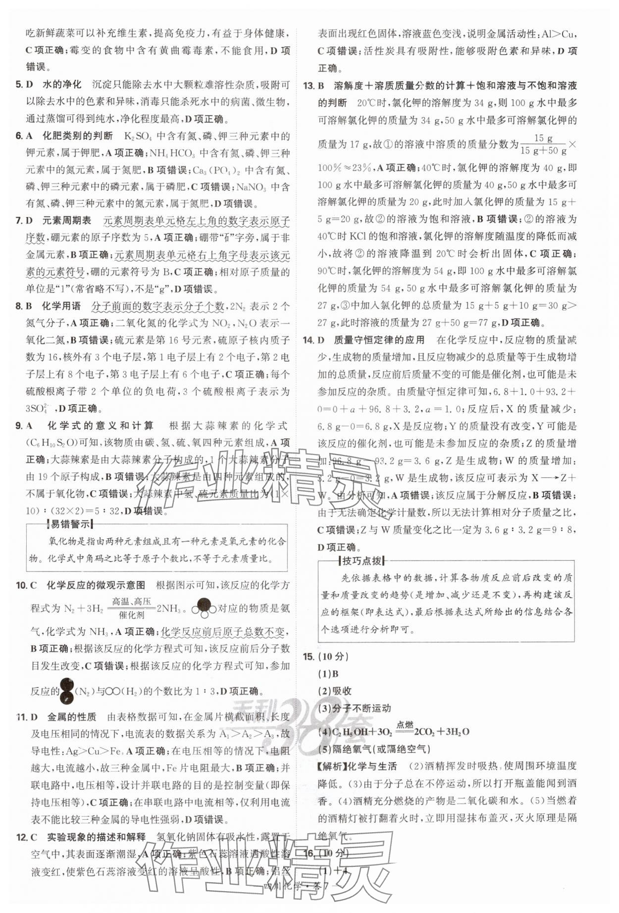 2025年天利38套中考試題精選化學(xué)四川專版 參考答案第7頁(yè)