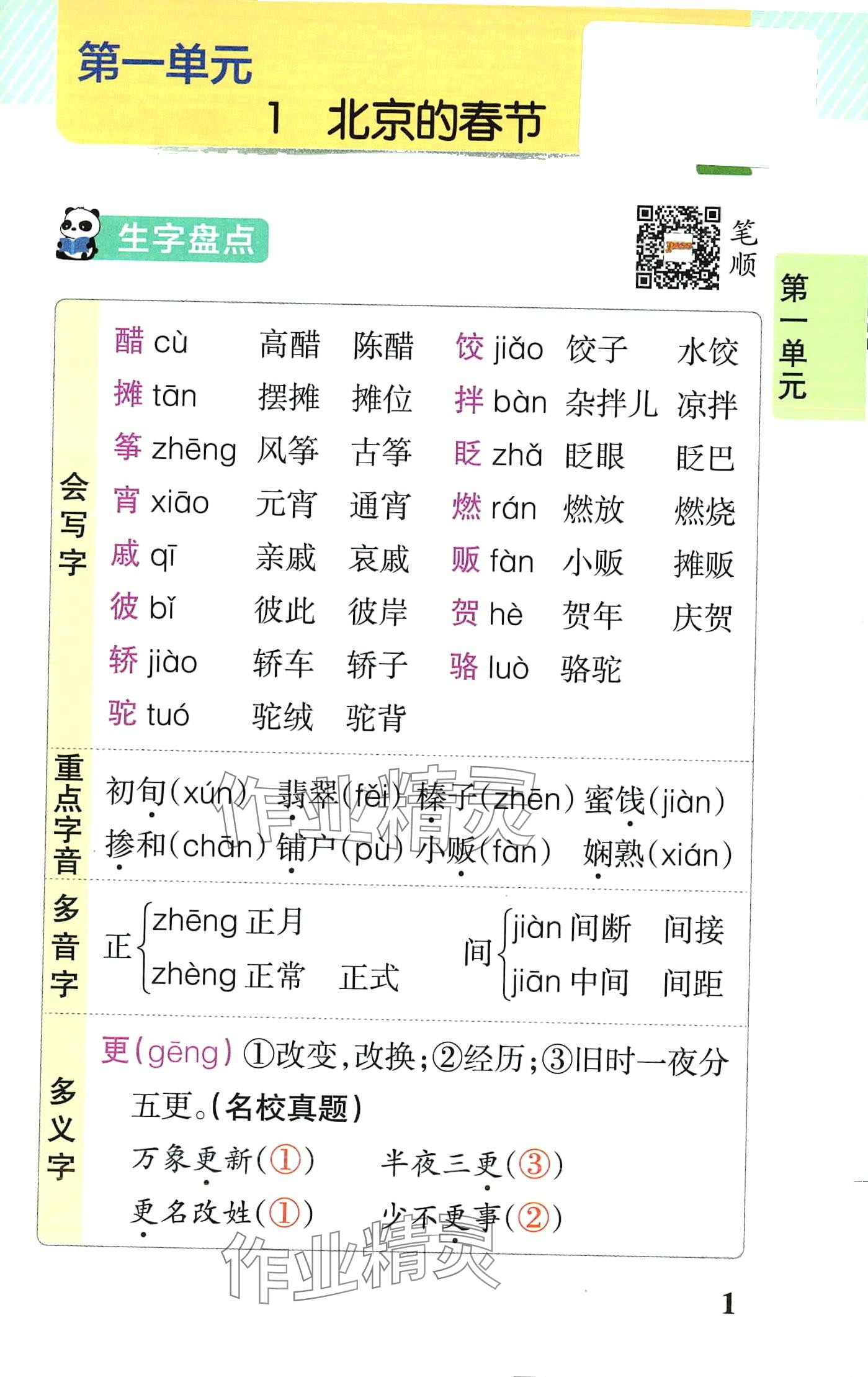 2024年小學(xué)學(xué)霸速記六年級語文下冊人教版 第1頁