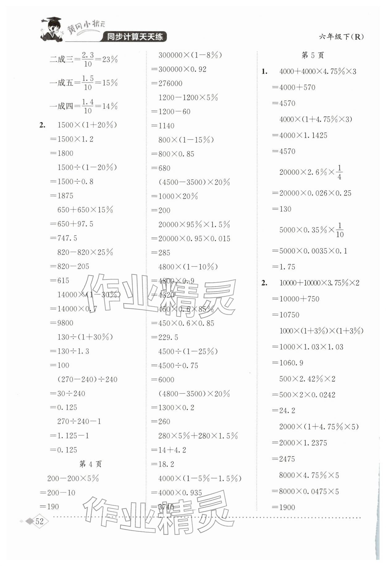 2026年黄冈小状元同步计算天天练六年级数学下册人教版&nbsp;第2页