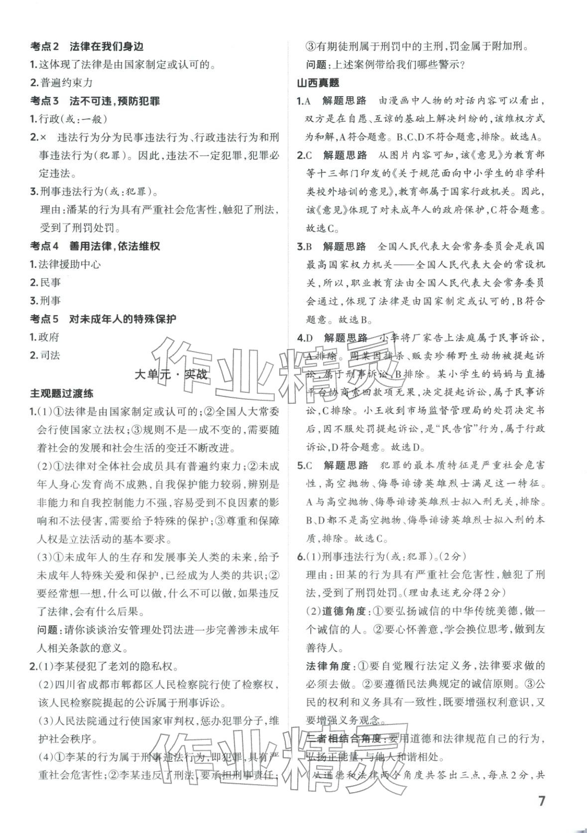2026年晋一中考精准提分道德与法治山西专版&nbsp;第7页