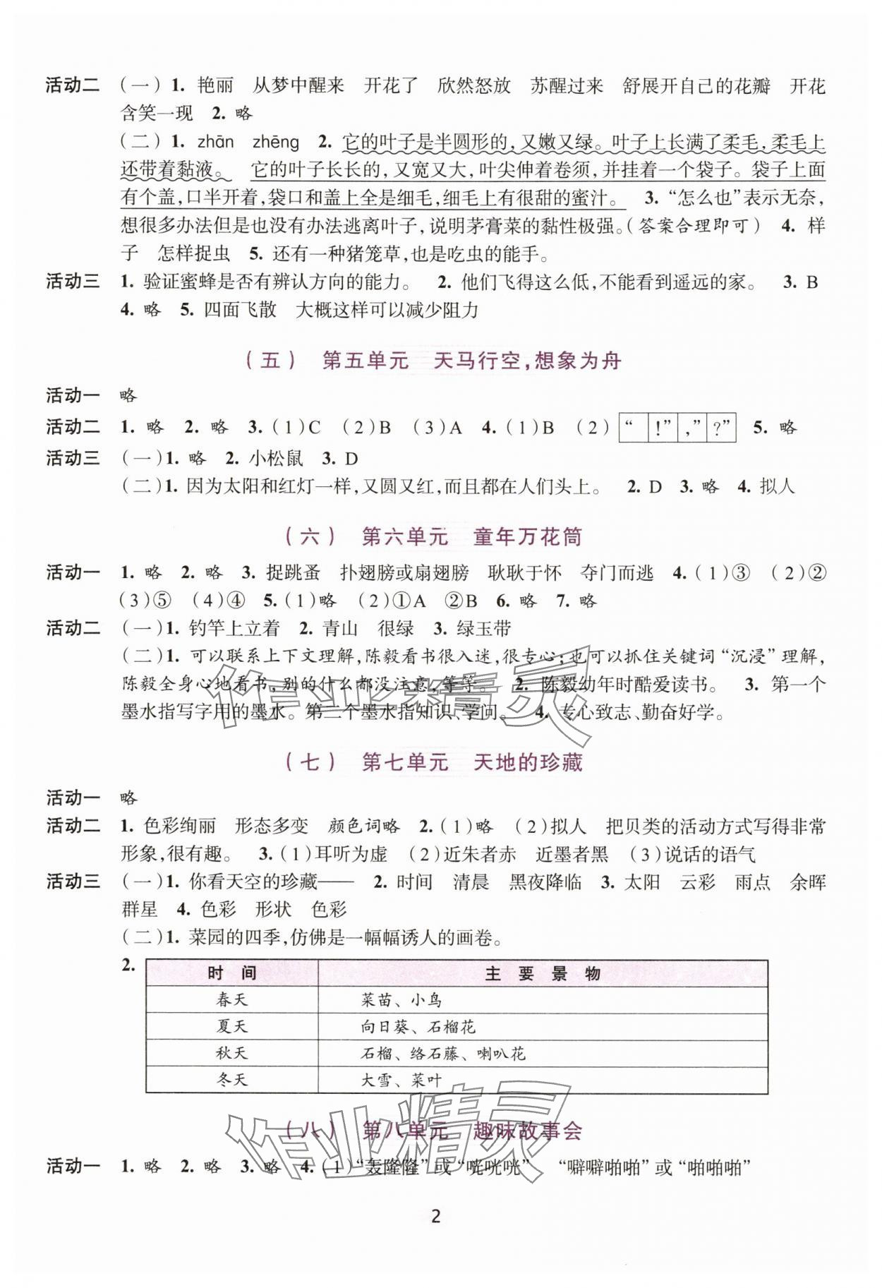 2025年學習與評價浙江人民出版社三年級語文下冊人教版 參考答案第2頁