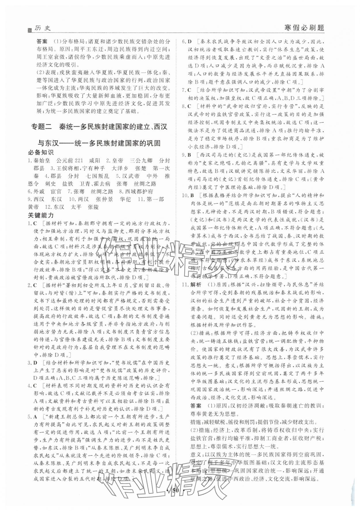 2025年一品假期寒假必刷題高一歷史人教版 第2頁