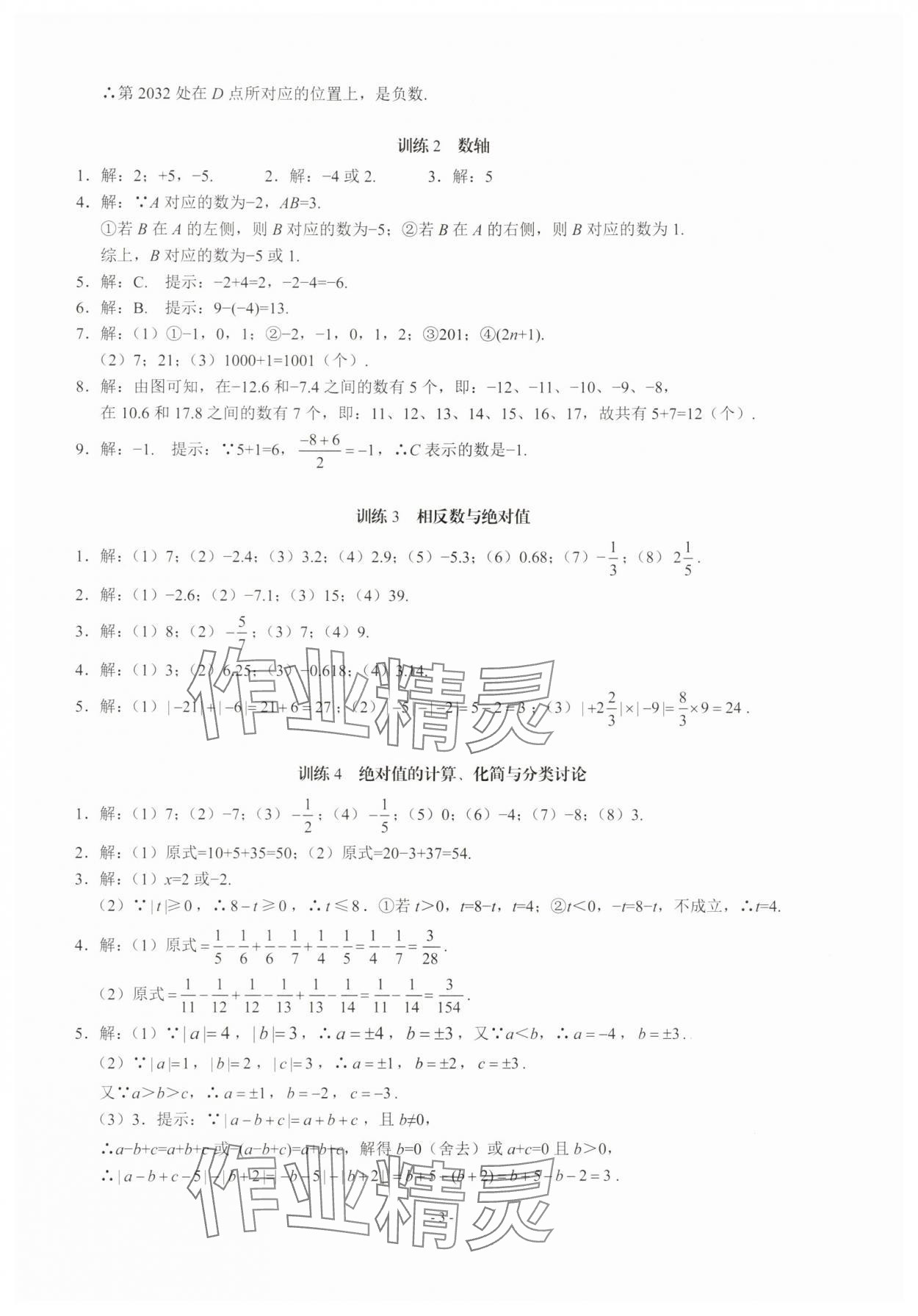 2025年名校學典計算高手七年級數(shù)學上冊人教版 第3頁
