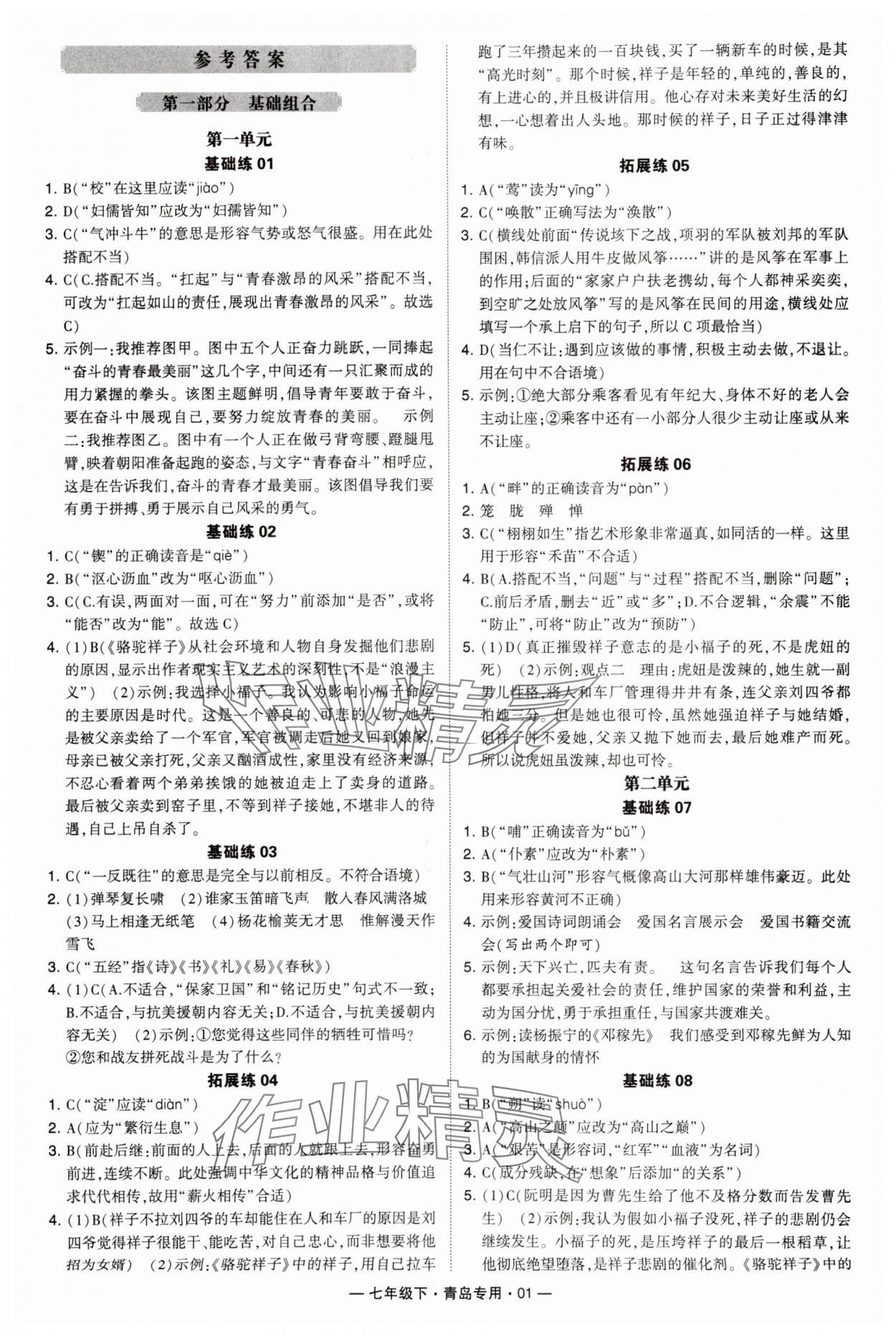 2024年學霸組合訓練七年級語文下冊人教版青島專版 第1頁