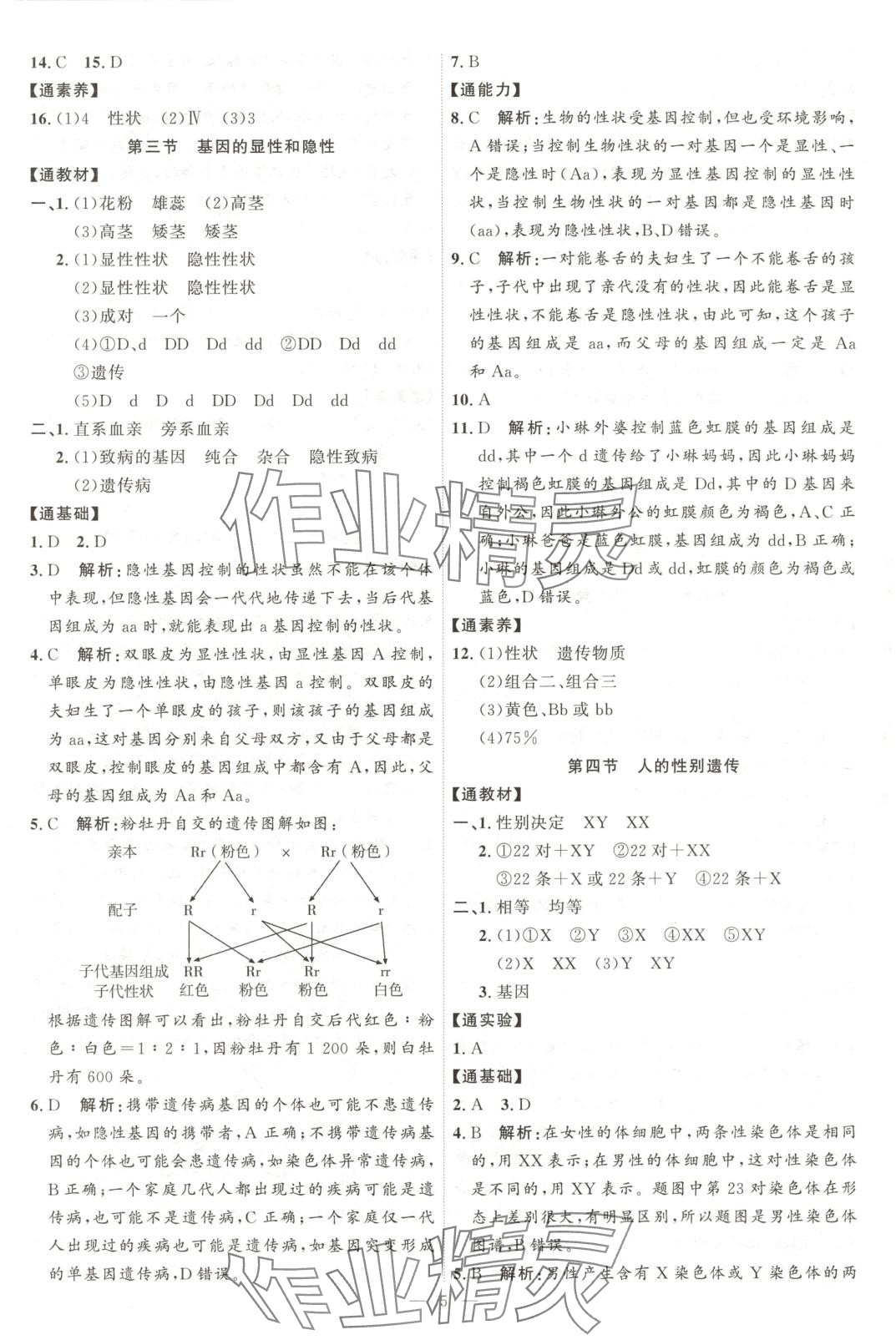 2025年優加學案課時通八年級生物下冊人教版 第5頁