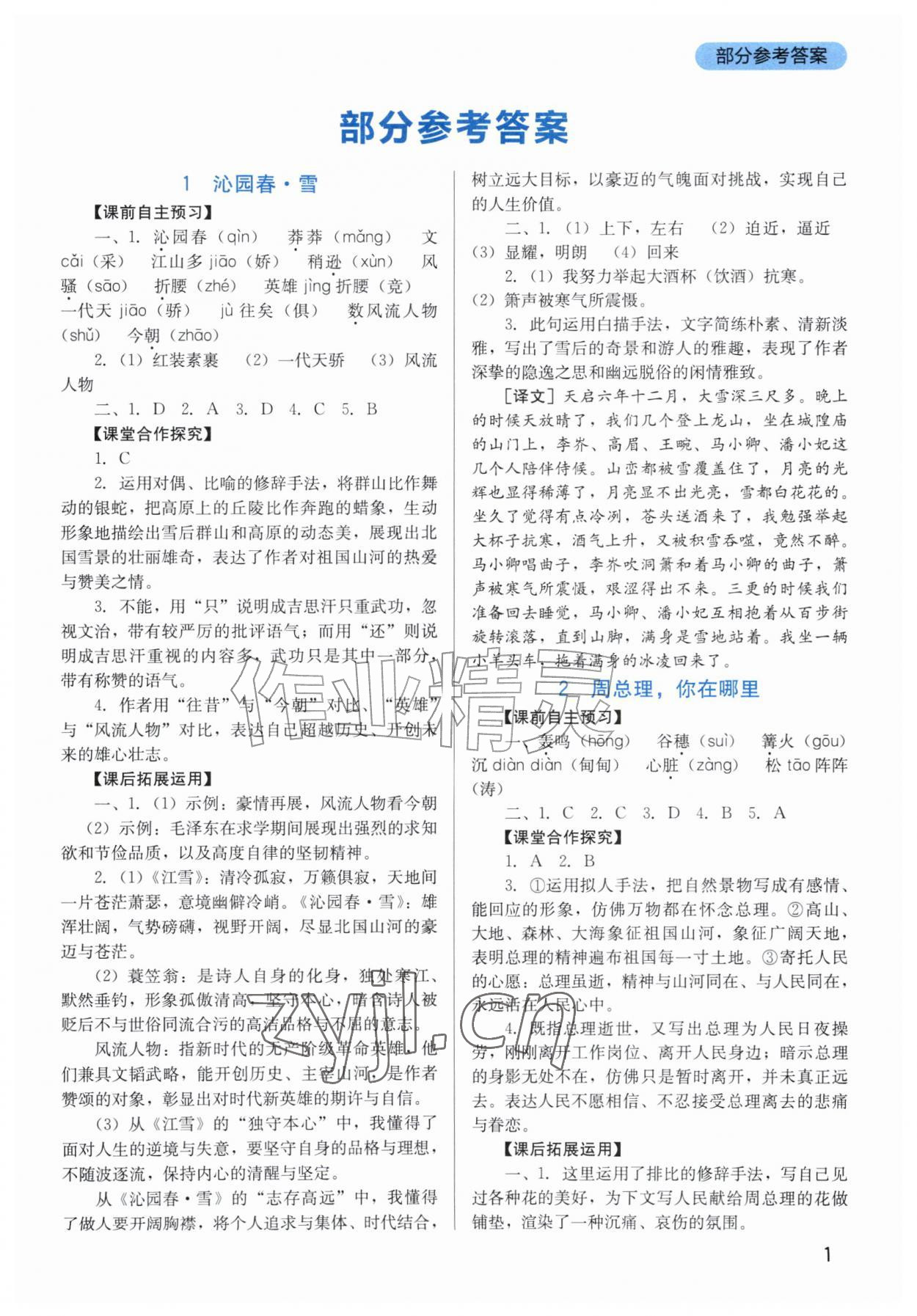 2026年新课程实践与探究丛书九年级语文上册人教版&nbsp;第1页