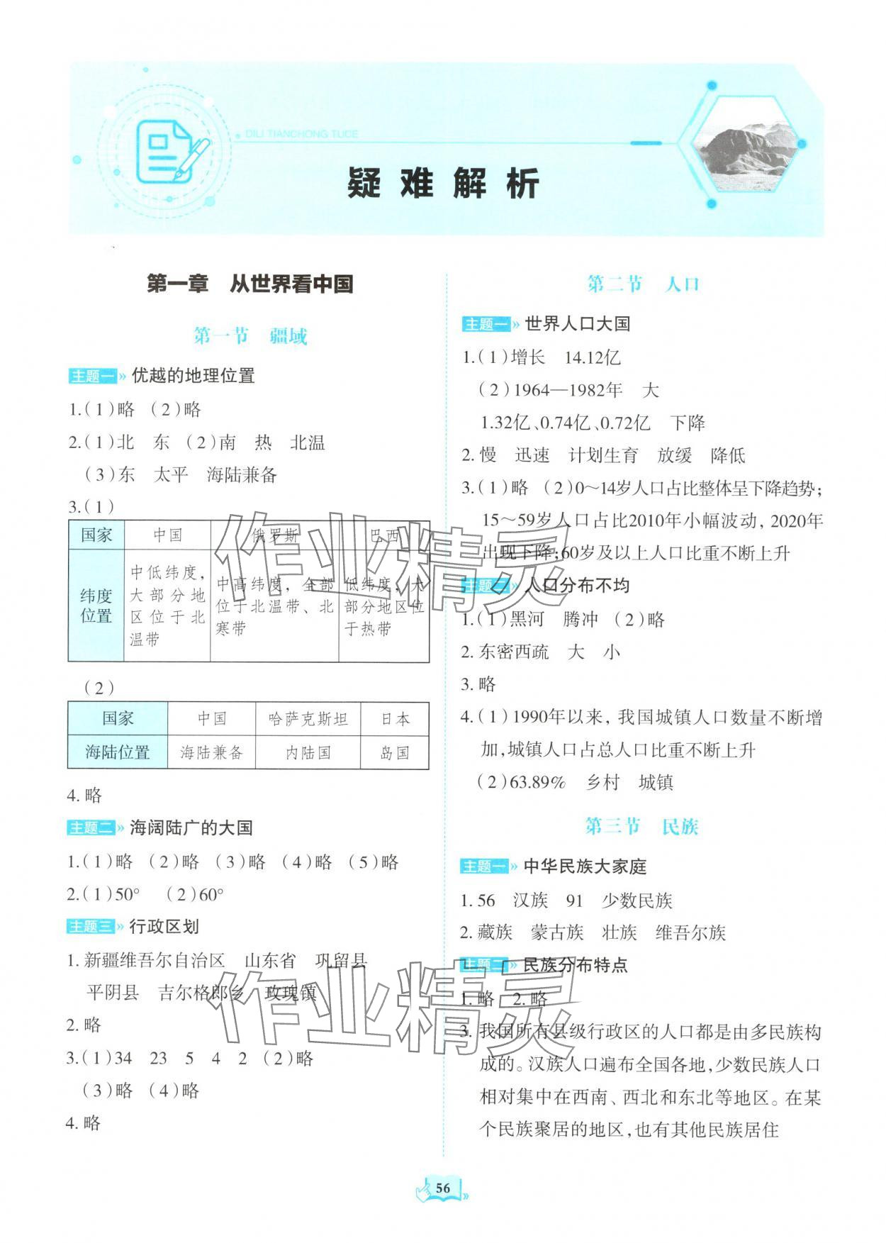 2025年填充图册山东科学技术出版社八年级地理上册人教版 参考答案第1页