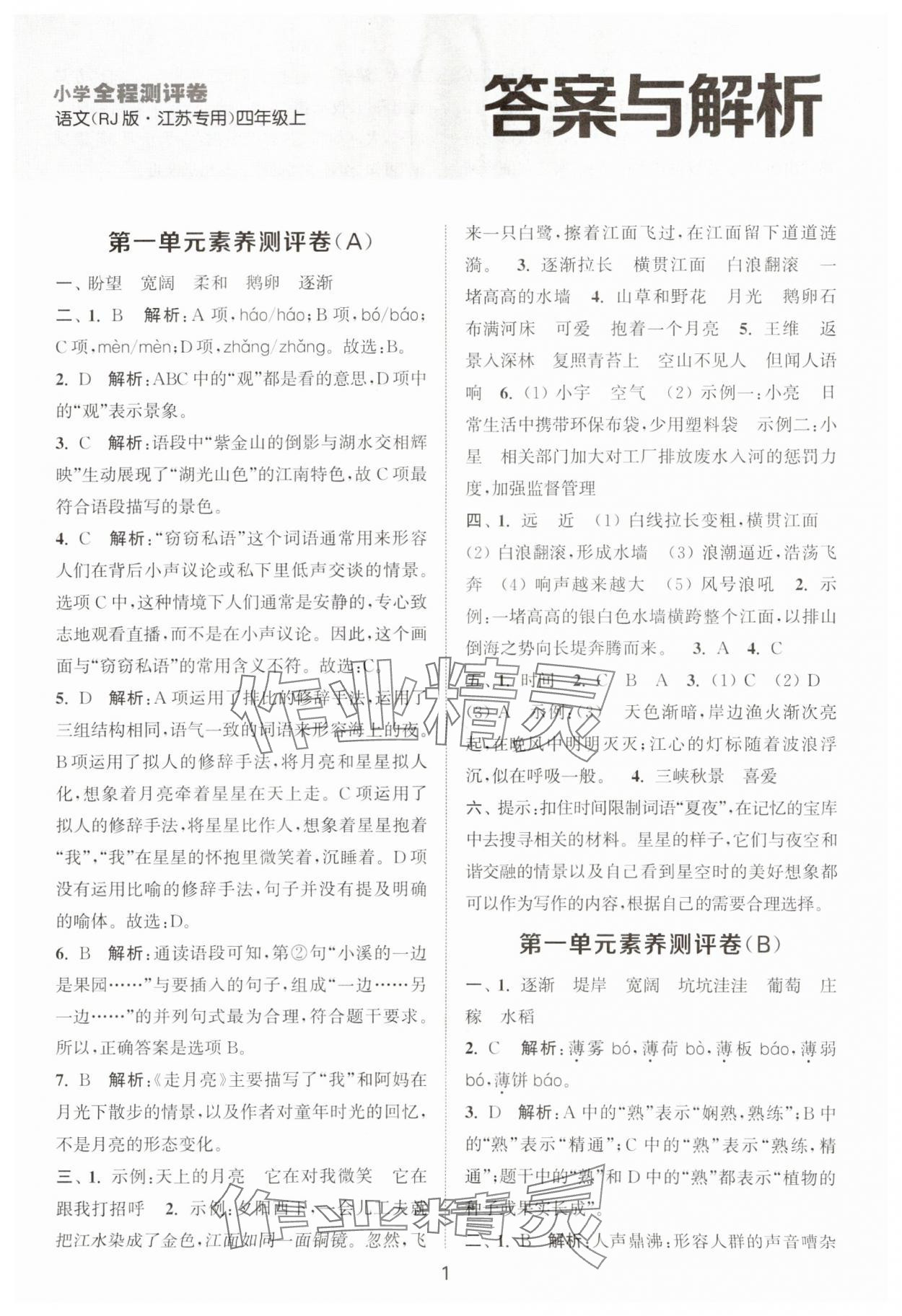 2025年通城学典全程测评卷四年级语文上册人教版江苏专版 第1页