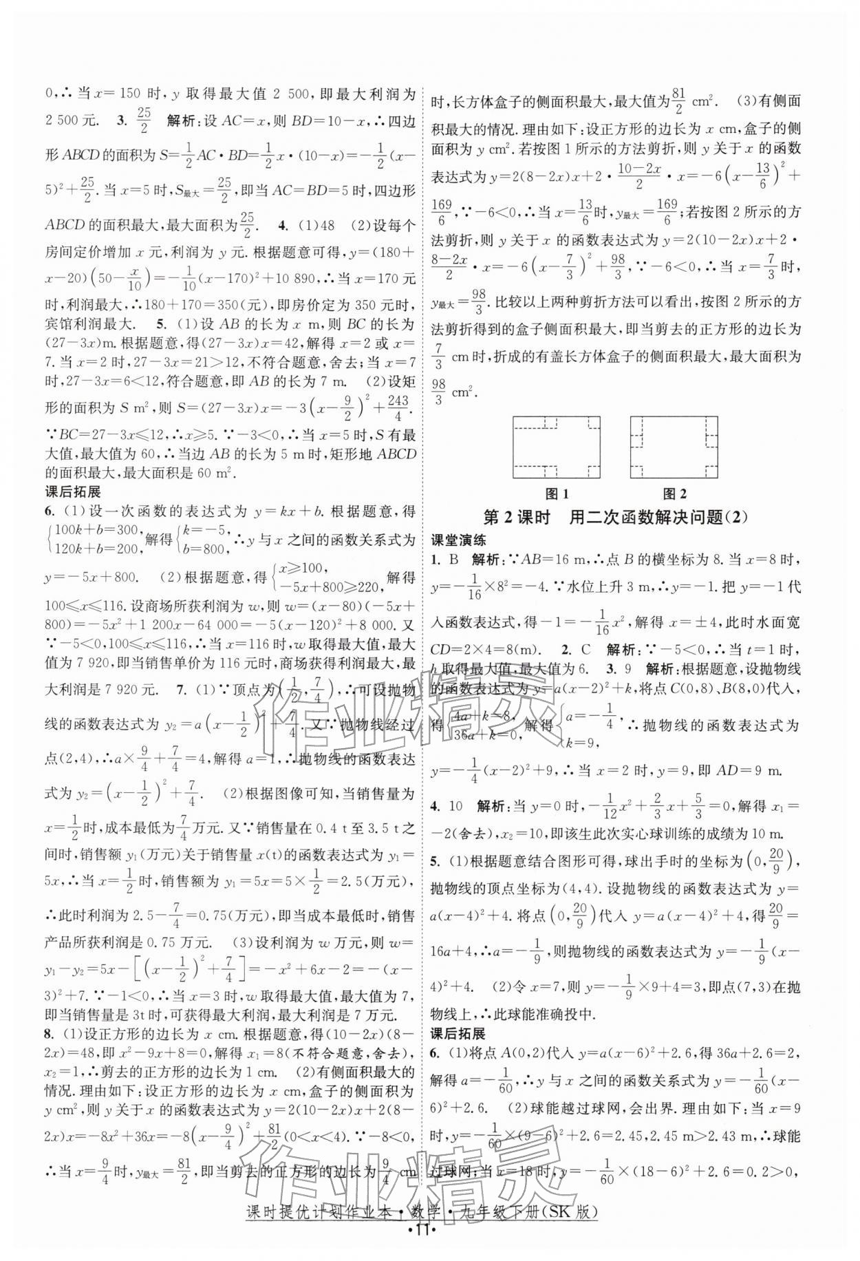 2026年课时提优计划作业本九年级数学下册苏科版&nbsp;第11页