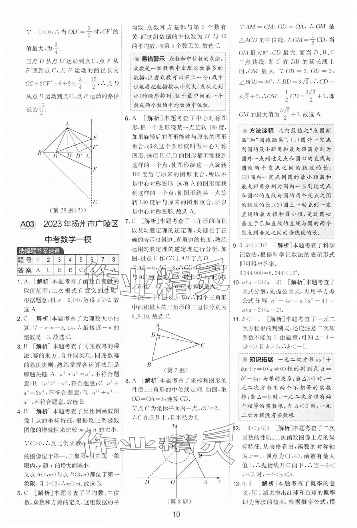 2024年制勝金卷中考數(shù)學(xué)揚(yáng)州專版 參考答案第10頁