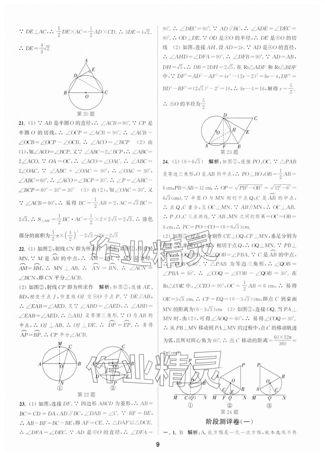 2025年通城學(xué)典全程測評卷九年級數(shù)學(xué)全一冊蘇科版 第9頁