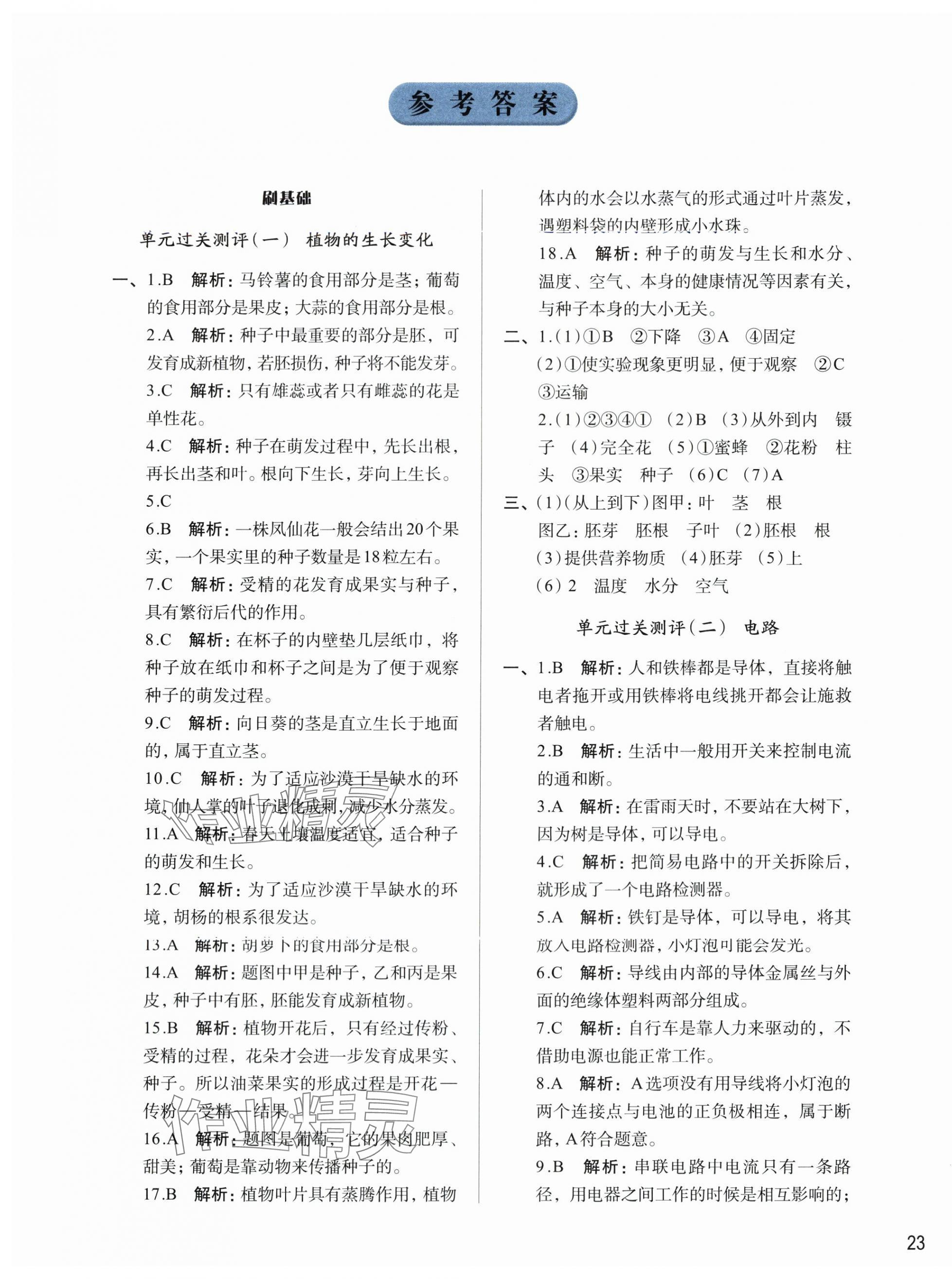 2024年知行合期末必刷題四年級(jí)科學(xué)下冊(cè)教科版 參考答案第1頁(yè)