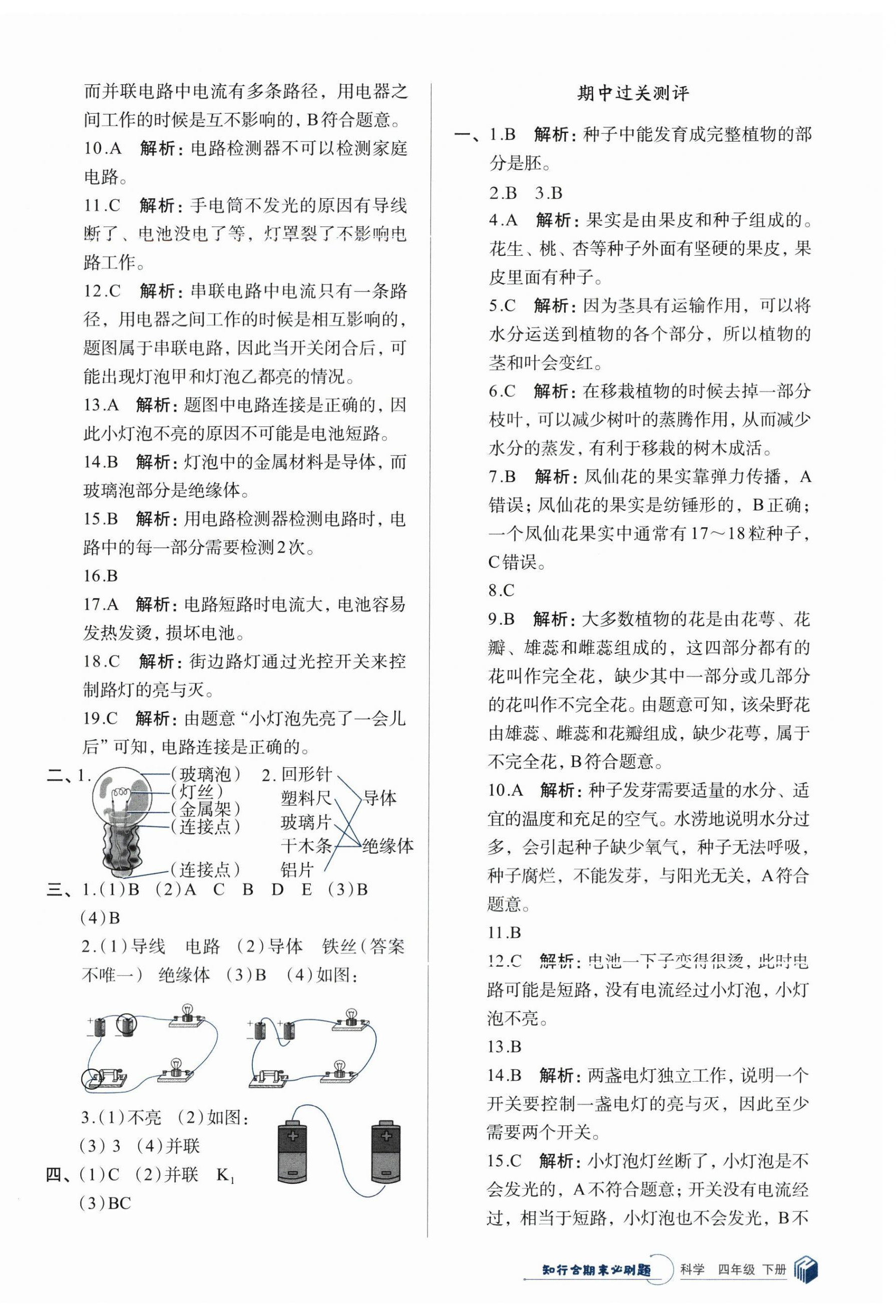 2024年知行合期末必刷題四年級科學(xué)下冊教科版 參考答案第2頁