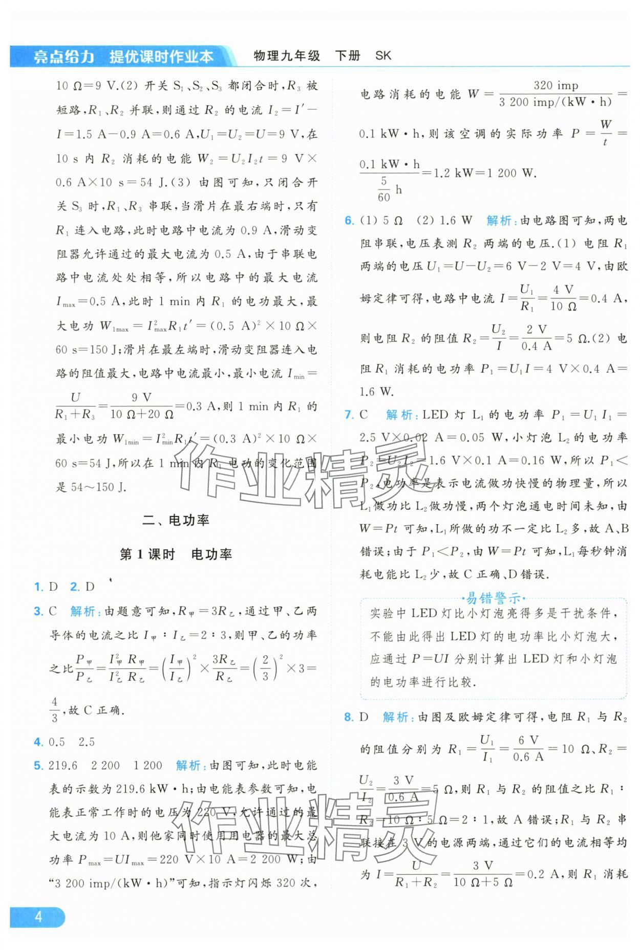 2024年亮點給力提優(yōu)課時作業(yè)本九年級物理下冊蘇科版 第4頁