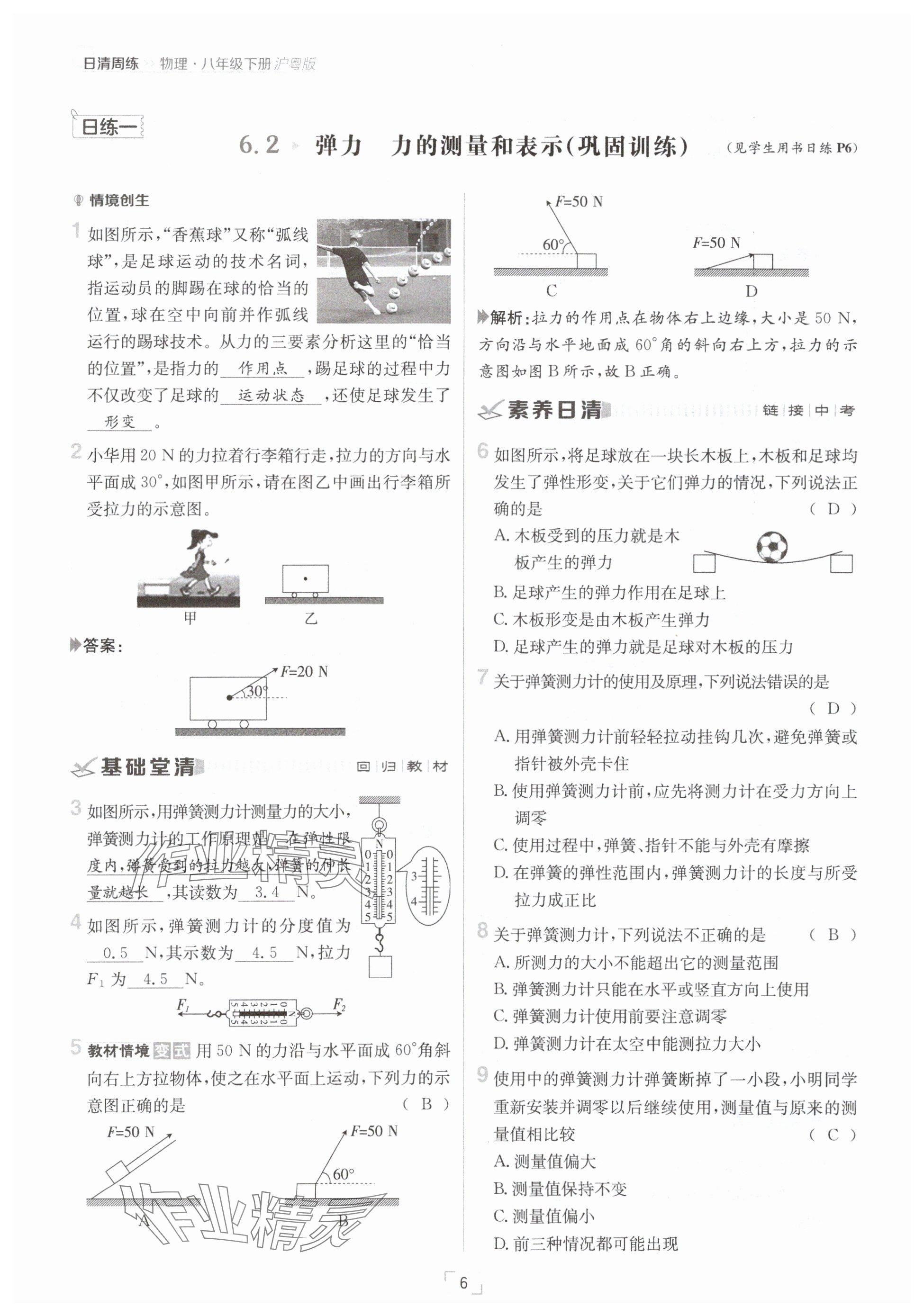 2025年日清周練八年級(jí)物理下冊(cè)滬粵版 參考答案第6頁(yè)