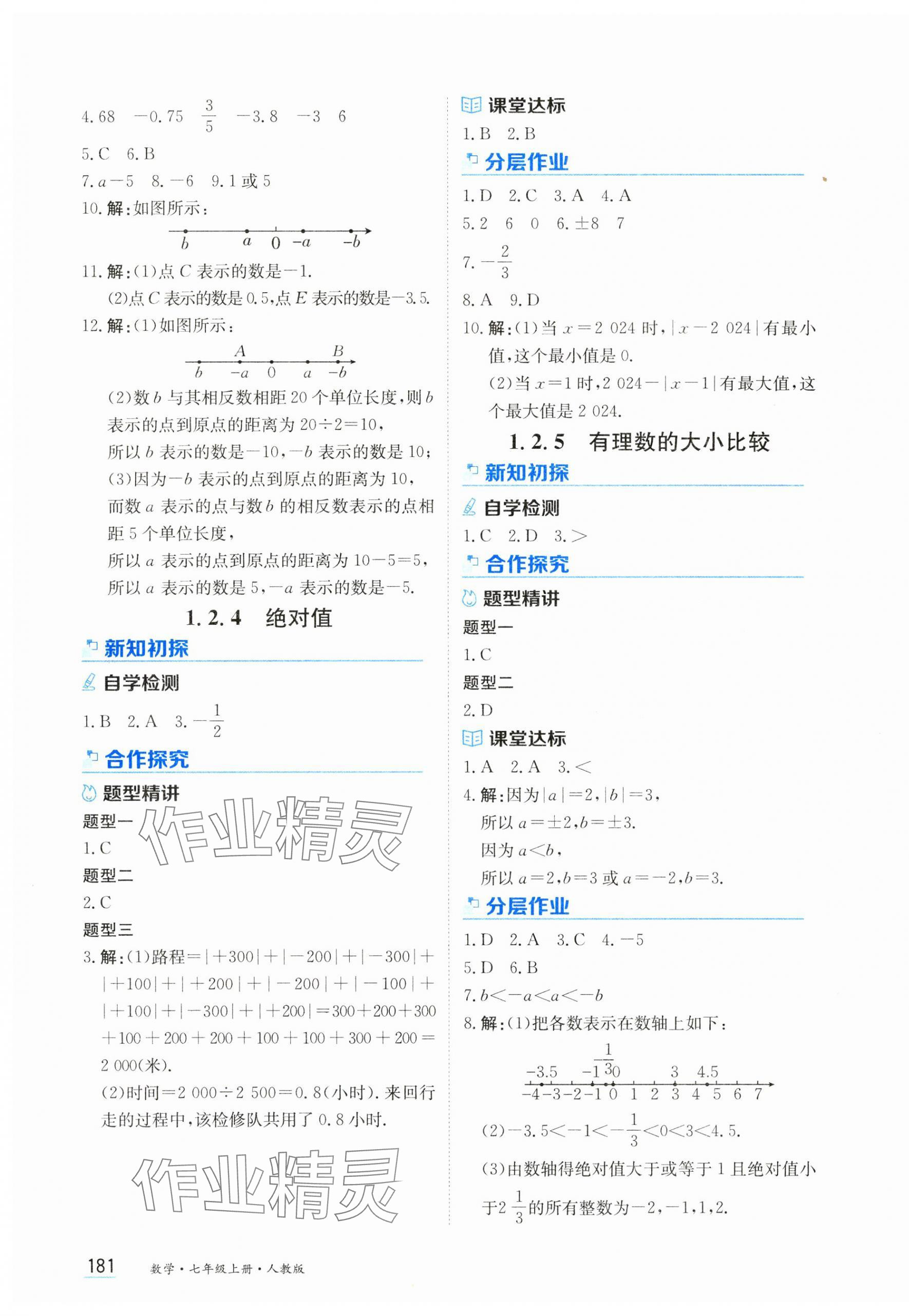 2024年資源與評(píng)價(jià)黑龍江教育出版社七年級(jí)數(shù)學(xué)上冊(cè)人教版 第3頁(yè)