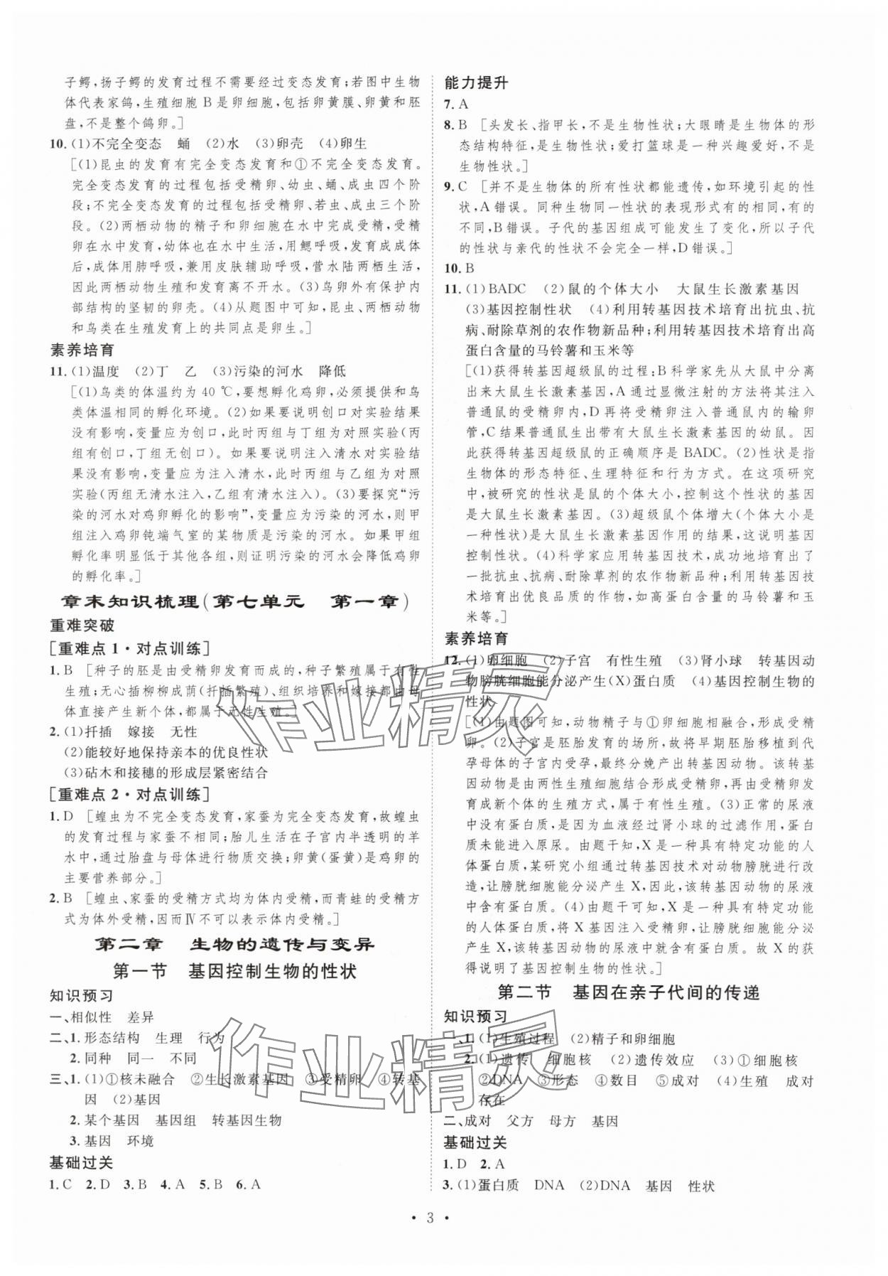 2024年思路教練同步課時(shí)作業(yè)八年級(jí)生物下冊(cè)人教版 第3頁(yè)