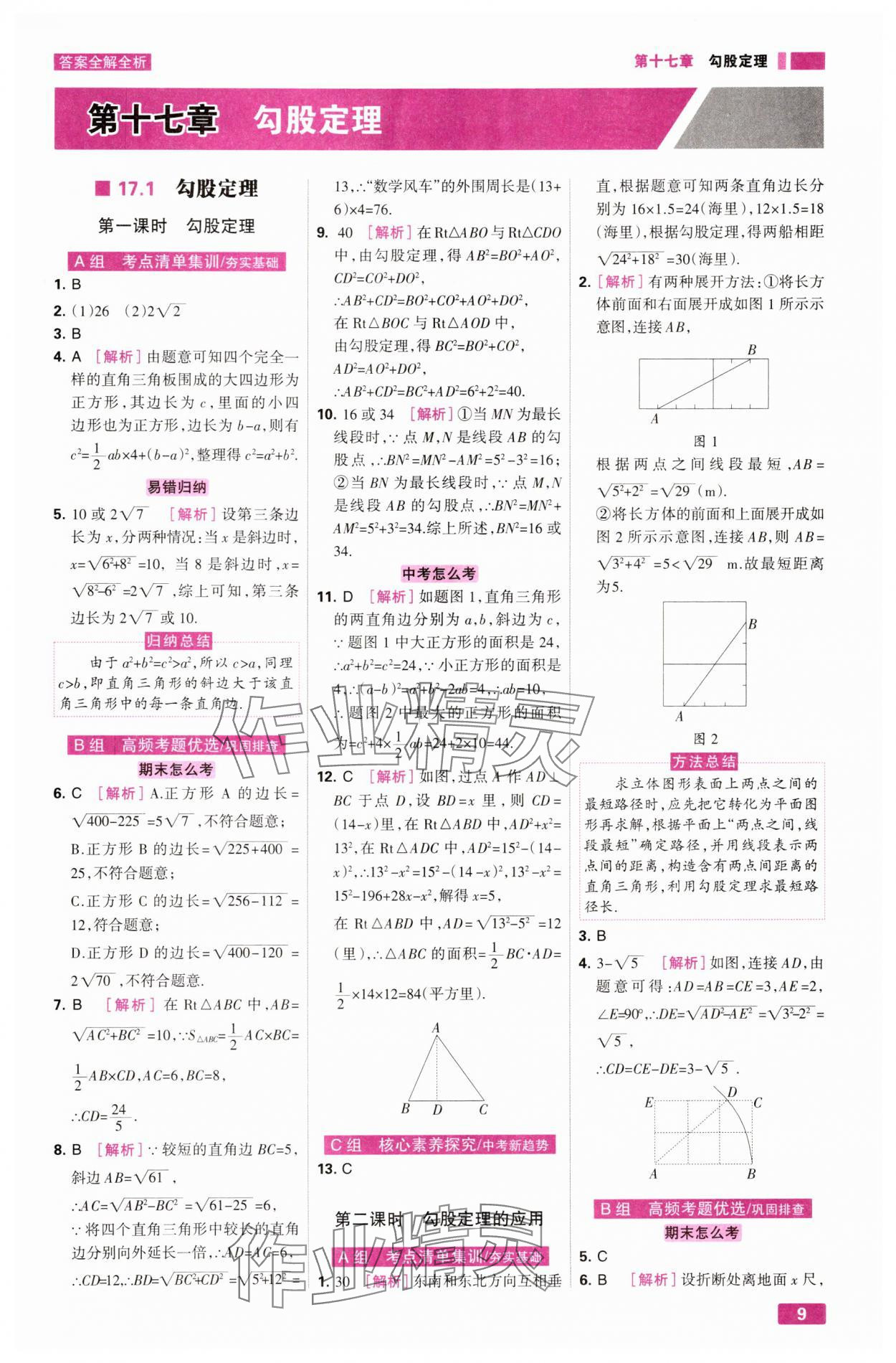 2025年考點集訓與滿分備考八年級數學下冊人教版 第9頁