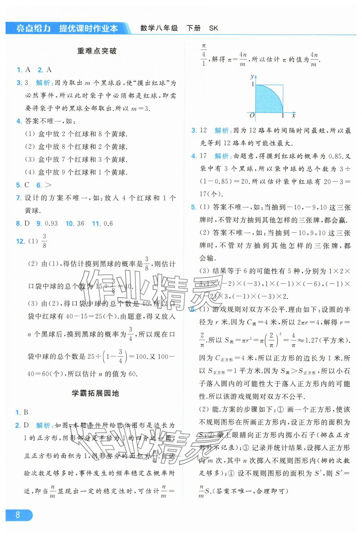 2024年亮点给力提优课时作业本八年级数学下册苏科版 第8页