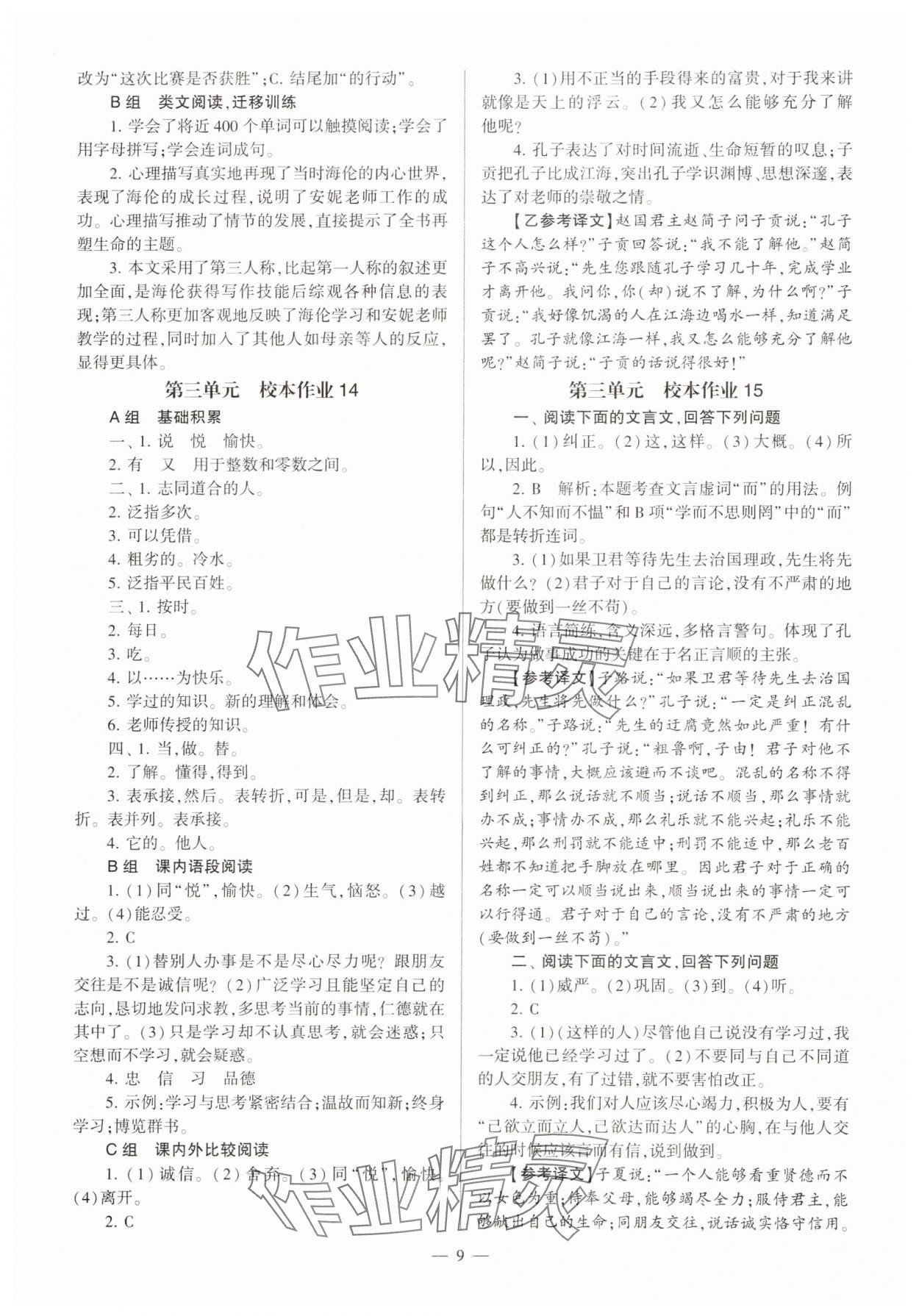 2023年全程導學七年級語文上冊人教版 參考答案第9頁