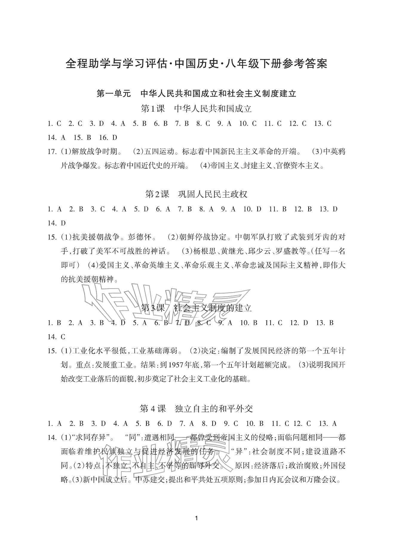 2026年全程助学与学习评估八年级历史下册人教版&nbsp;参考答案第1页