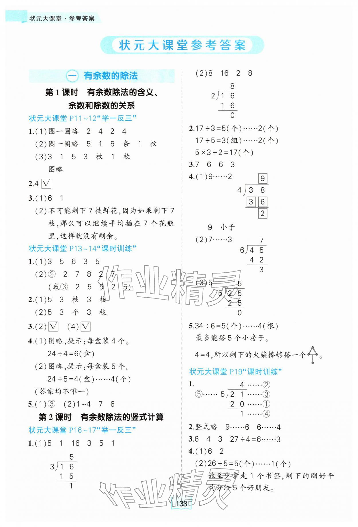 2026年黄冈状元成才路状元大课堂二年级数学下册人教版&nbsp;参考答案第1页