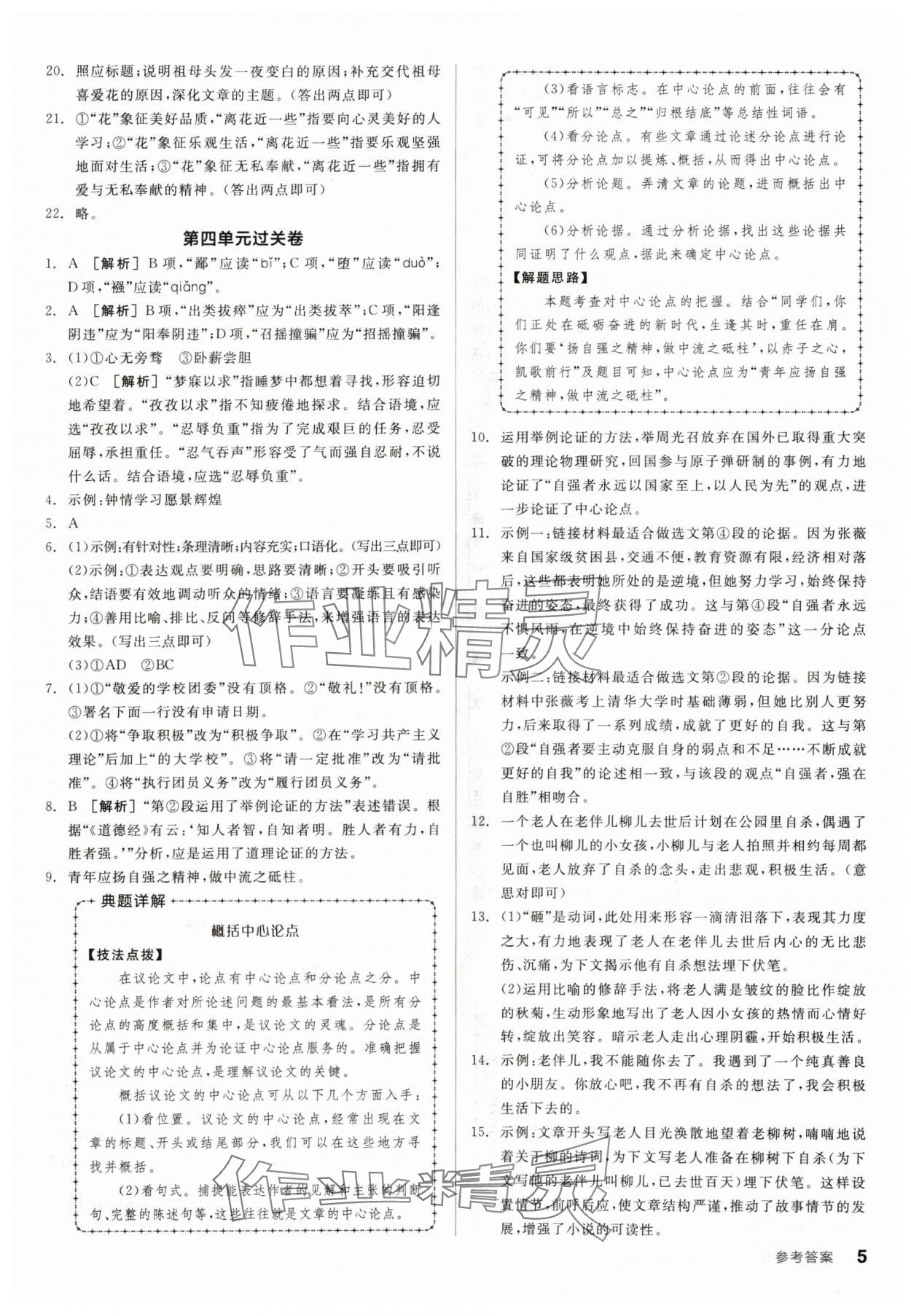 2024年全品小复习八年级语文下册人教版宁夏专版 参考答案第4页