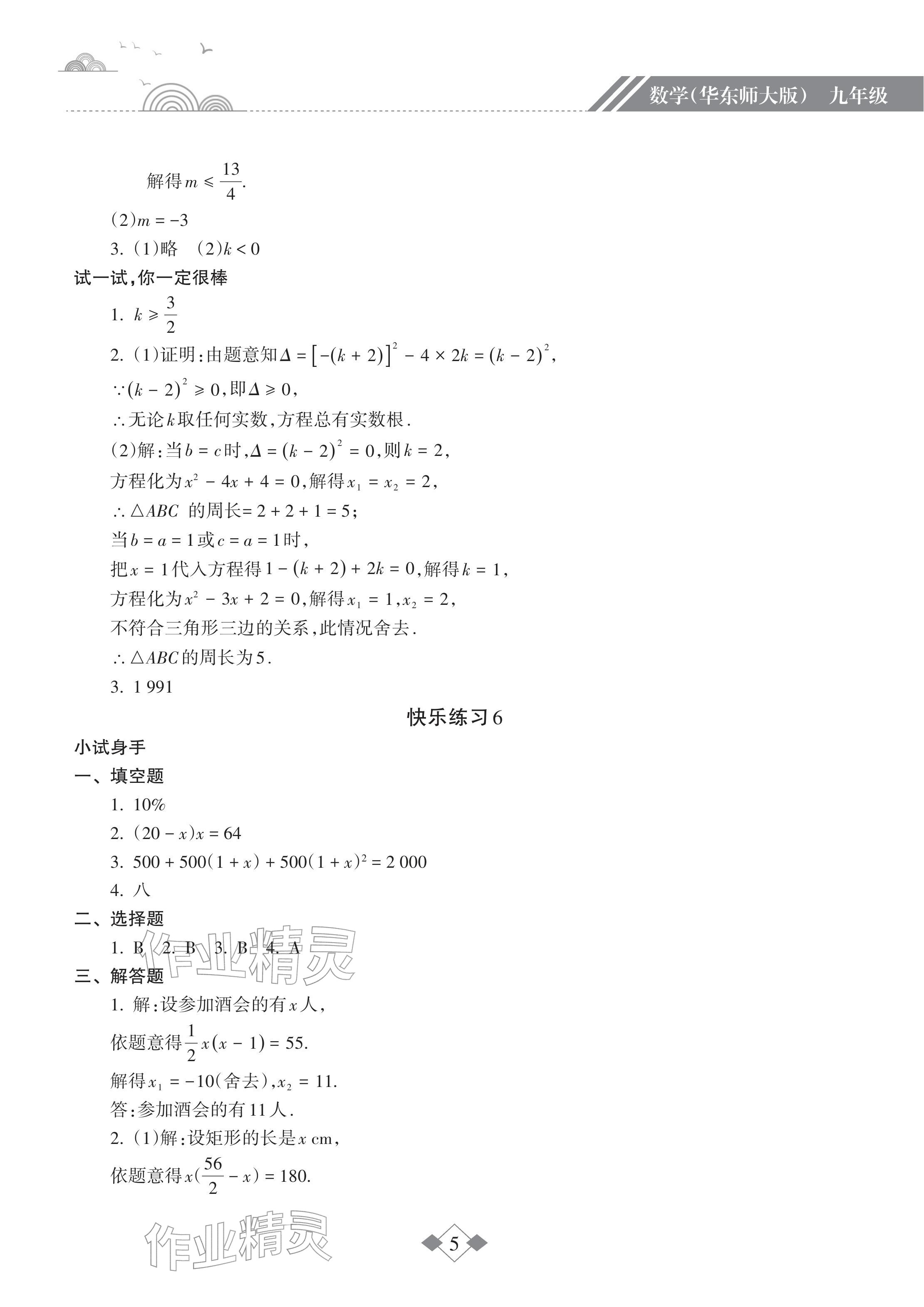 2026年寒假樂園海南出版社九年級數(shù)學華師大版&nbsp;參考答案第5頁