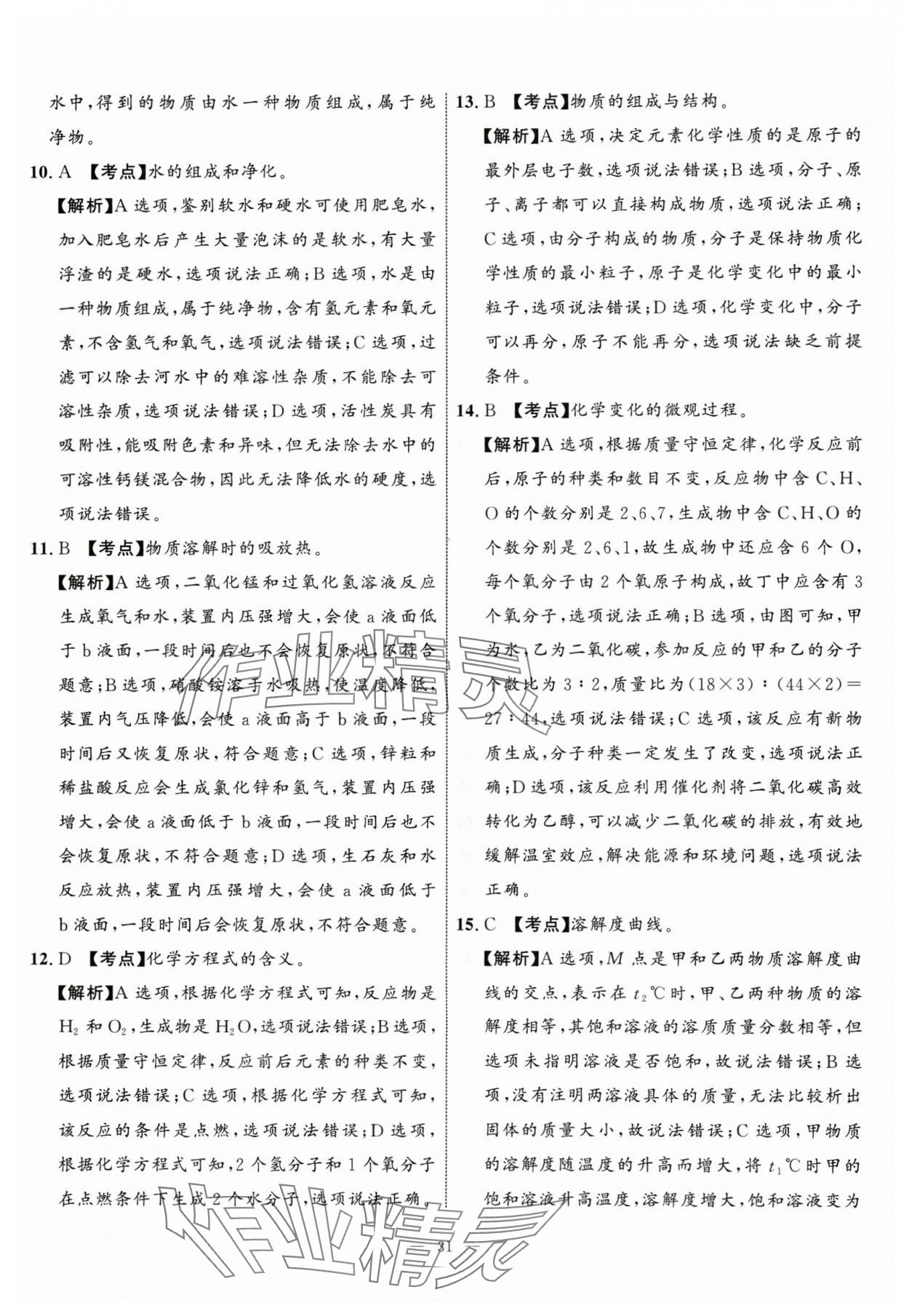 2024年中考备考指南广西2年真题1年模拟试卷化学中考广西专版&nbsp;参考答案第30页