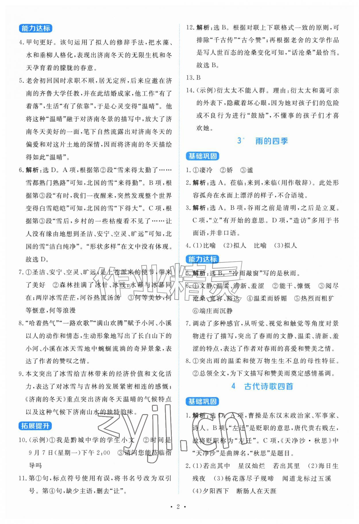 2026年与测评语版金学典同步解析与测评贵州人民出版社七年级语文上册人教版&nbsp;第2页