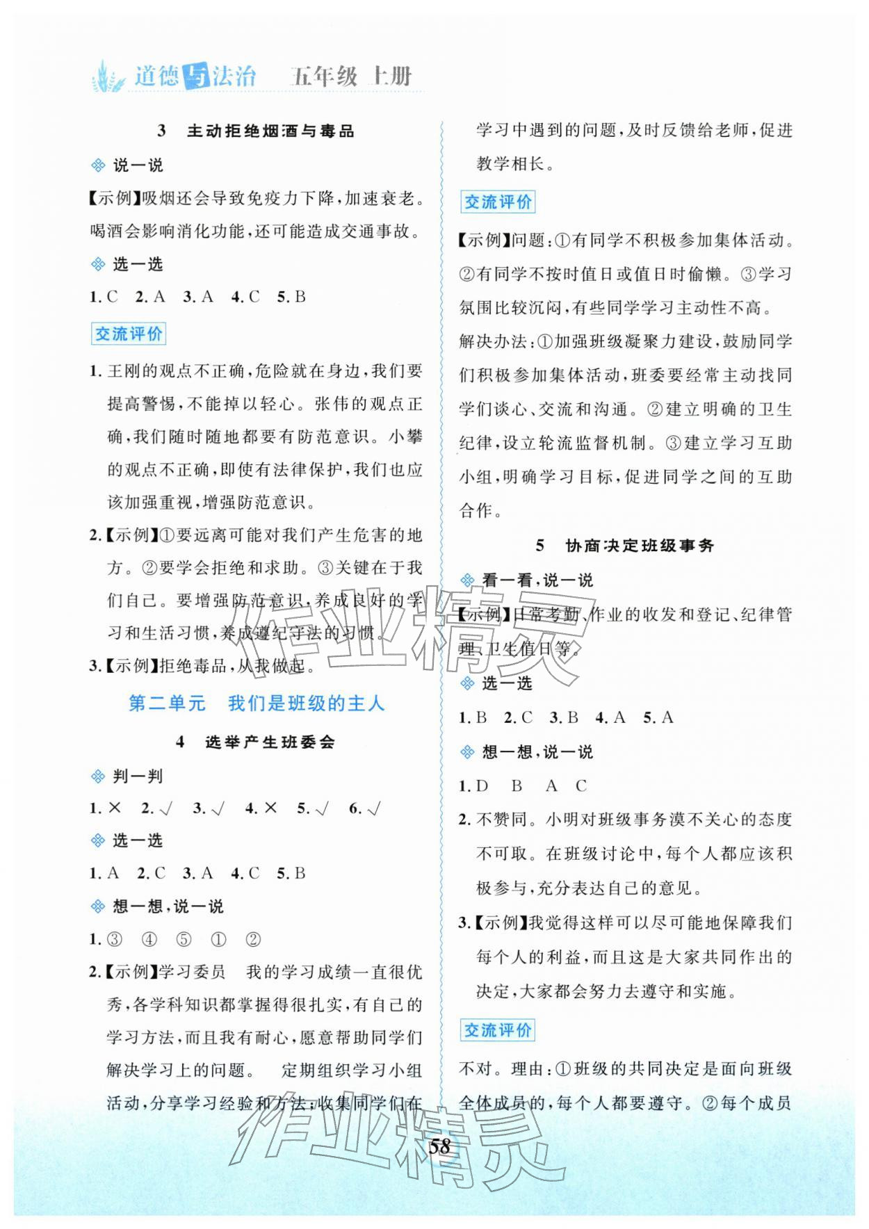 2025年课堂精练五年级道德与法治上册人教版 第2页