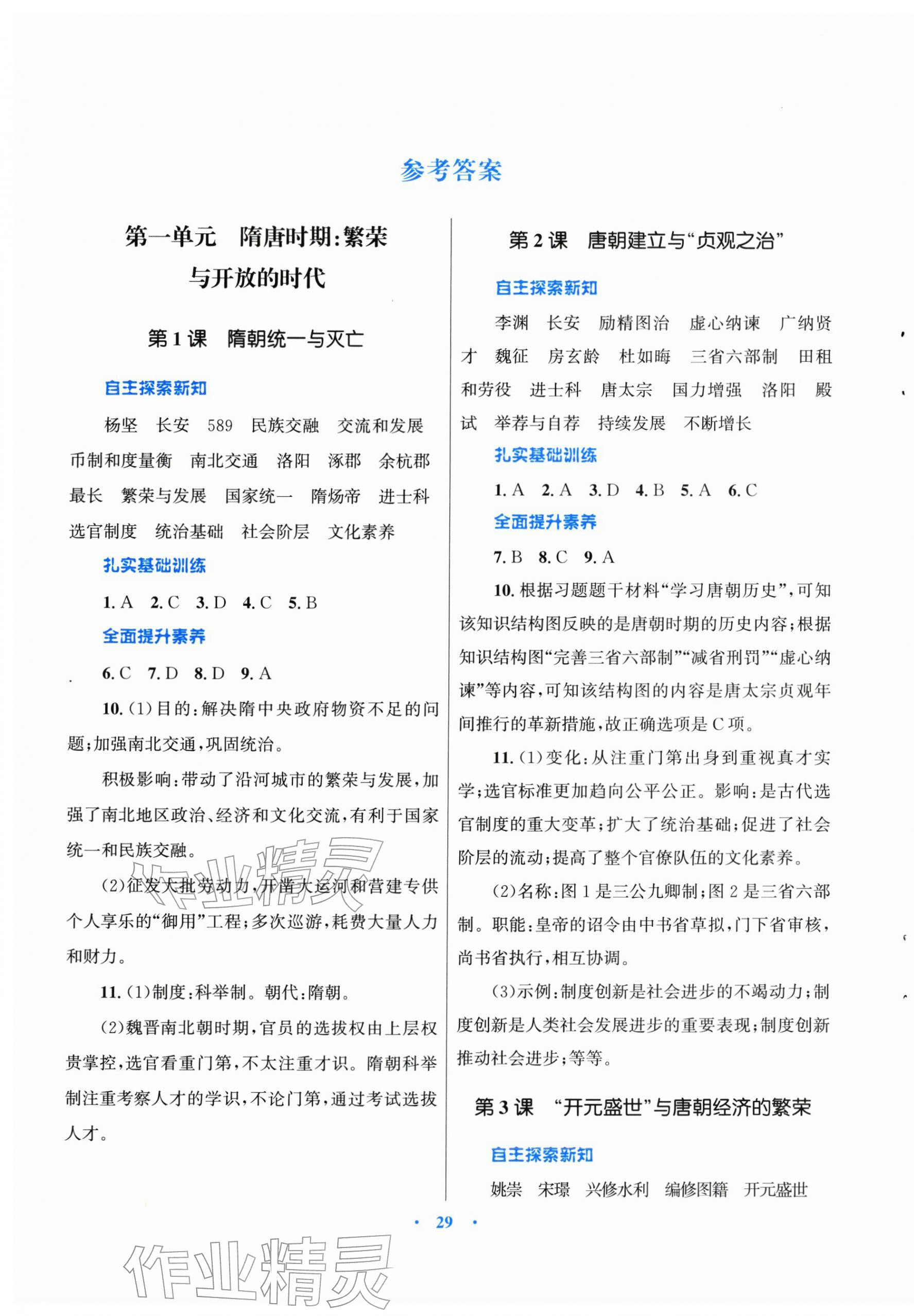 2026年同步测控优化设课堂精练计七年级历史下册人教版福建专版&nbsp;第1页