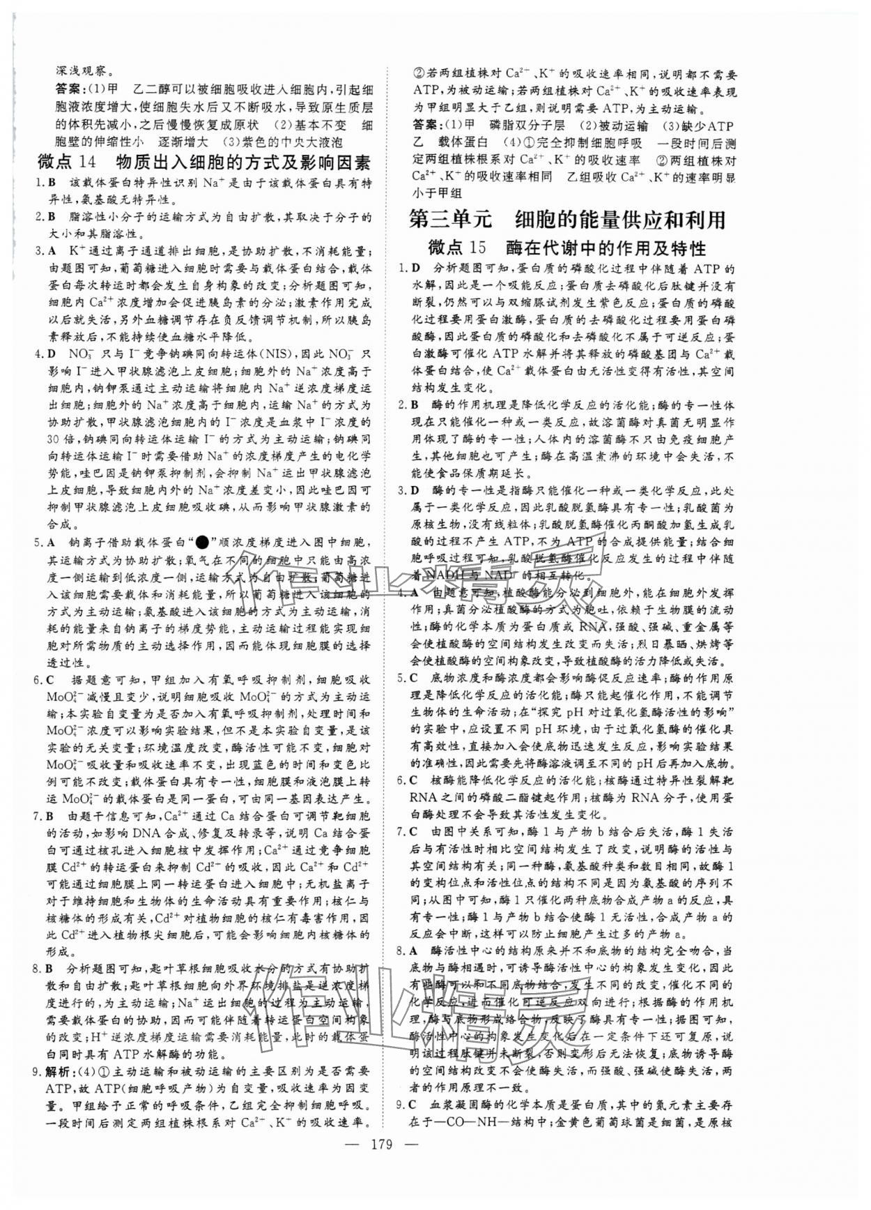 2024年高中總復(fù)習(xí)微點(diǎn)小練習(xí)高中生物 參考答案第8頁